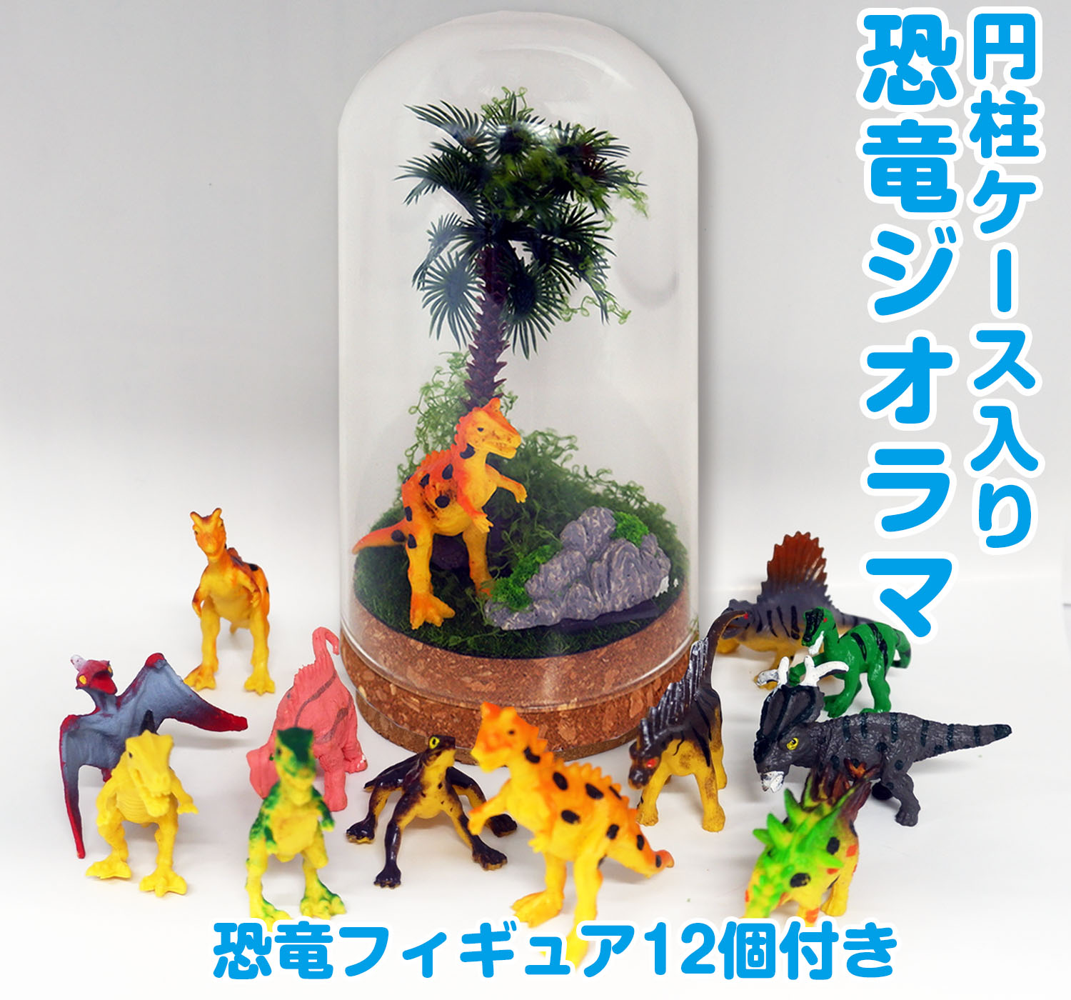 恐竜ジオラマ（円柱ケース）
