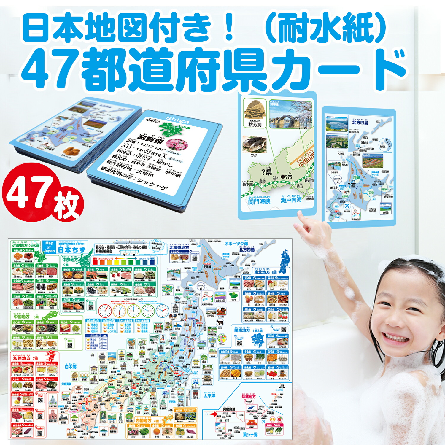 お風呂で使える47都道府県カード（日本地図付き）