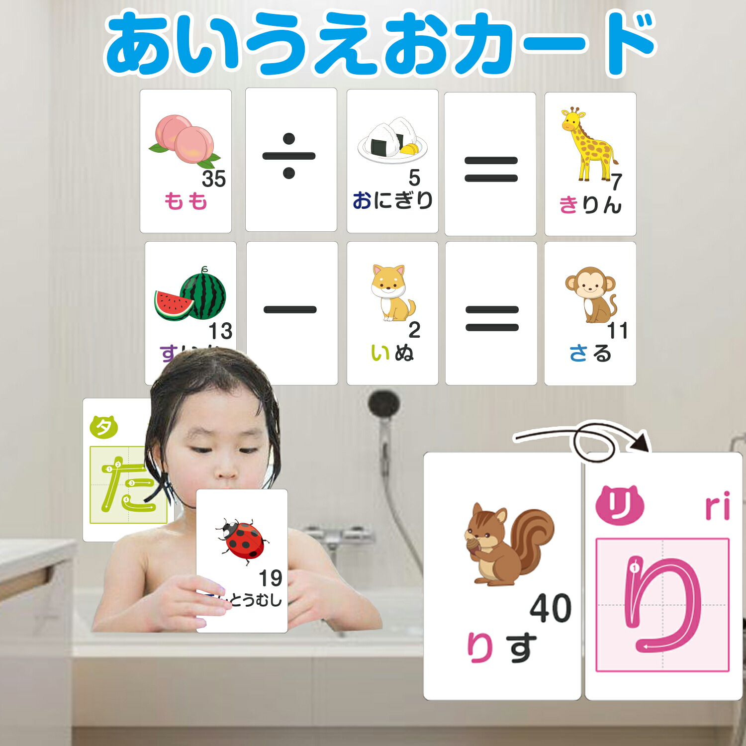 お風呂で使える「あいうえおカード」
