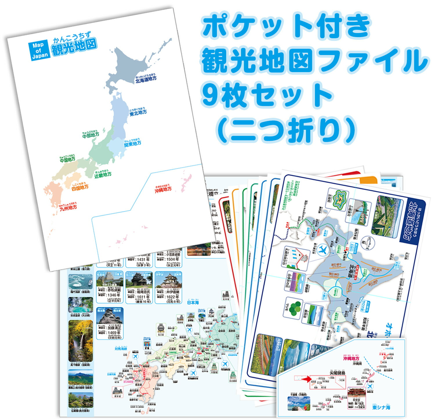 ポケット付き日本観光地図ファイル9枚セット