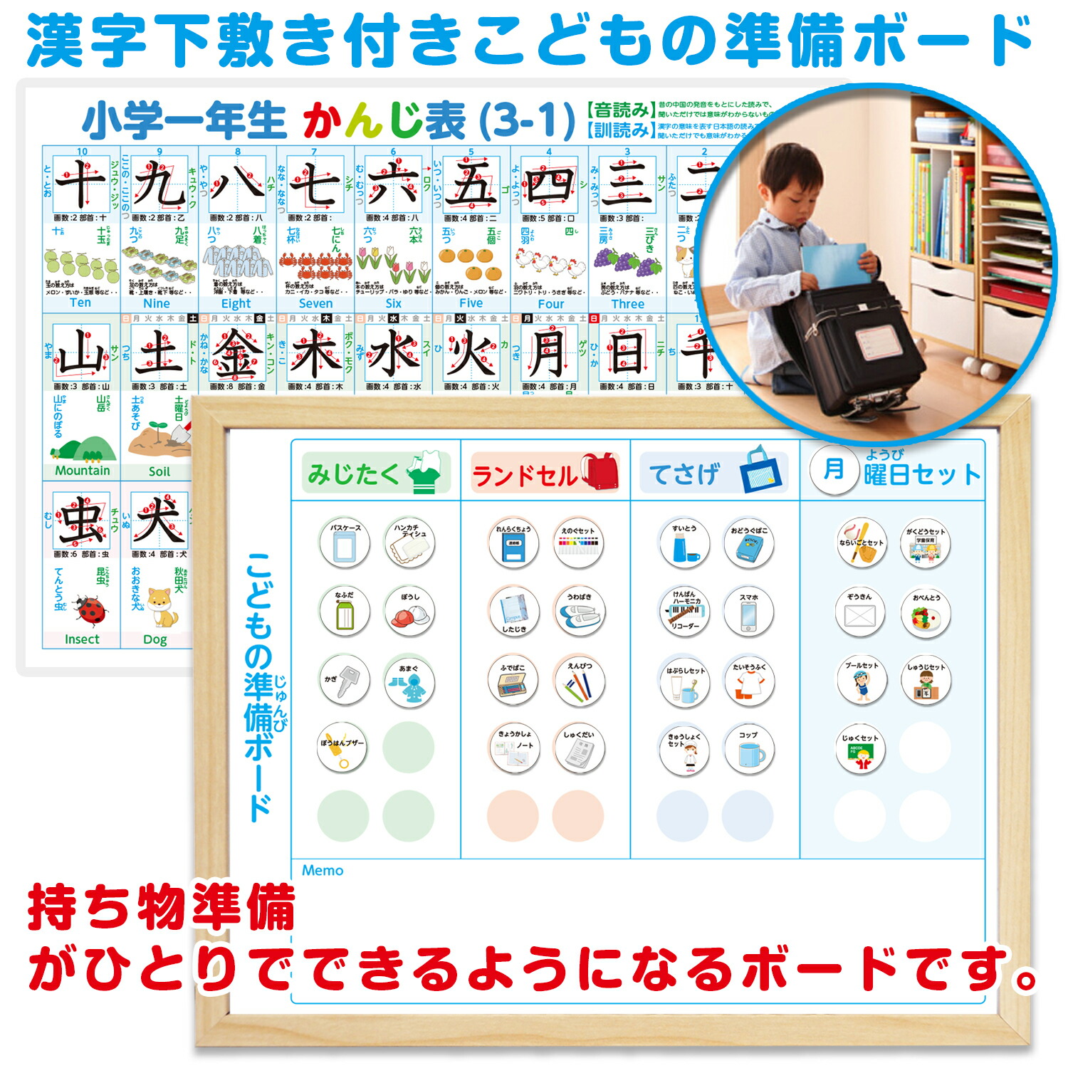 漢字表下敷き付き！こどもの準備ボード