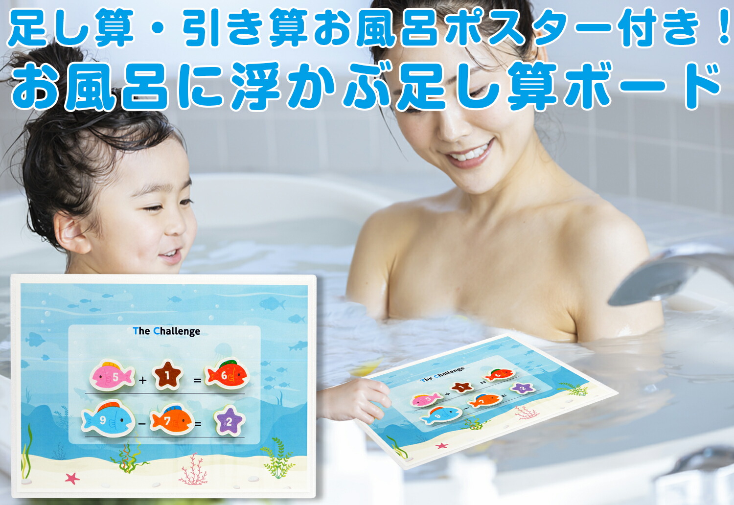 【足し算・引き算ボード付き】 足し算・引き算お風呂ポスター 2枚セット