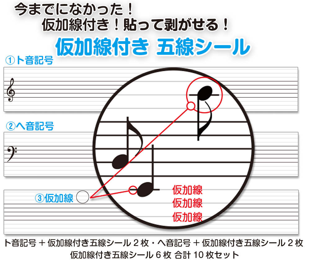 仮加線付き 五線シール