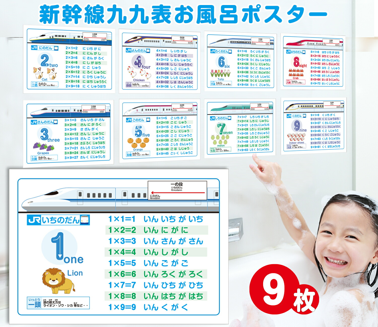 新幹線九九表お風呂ポスター9枚セット