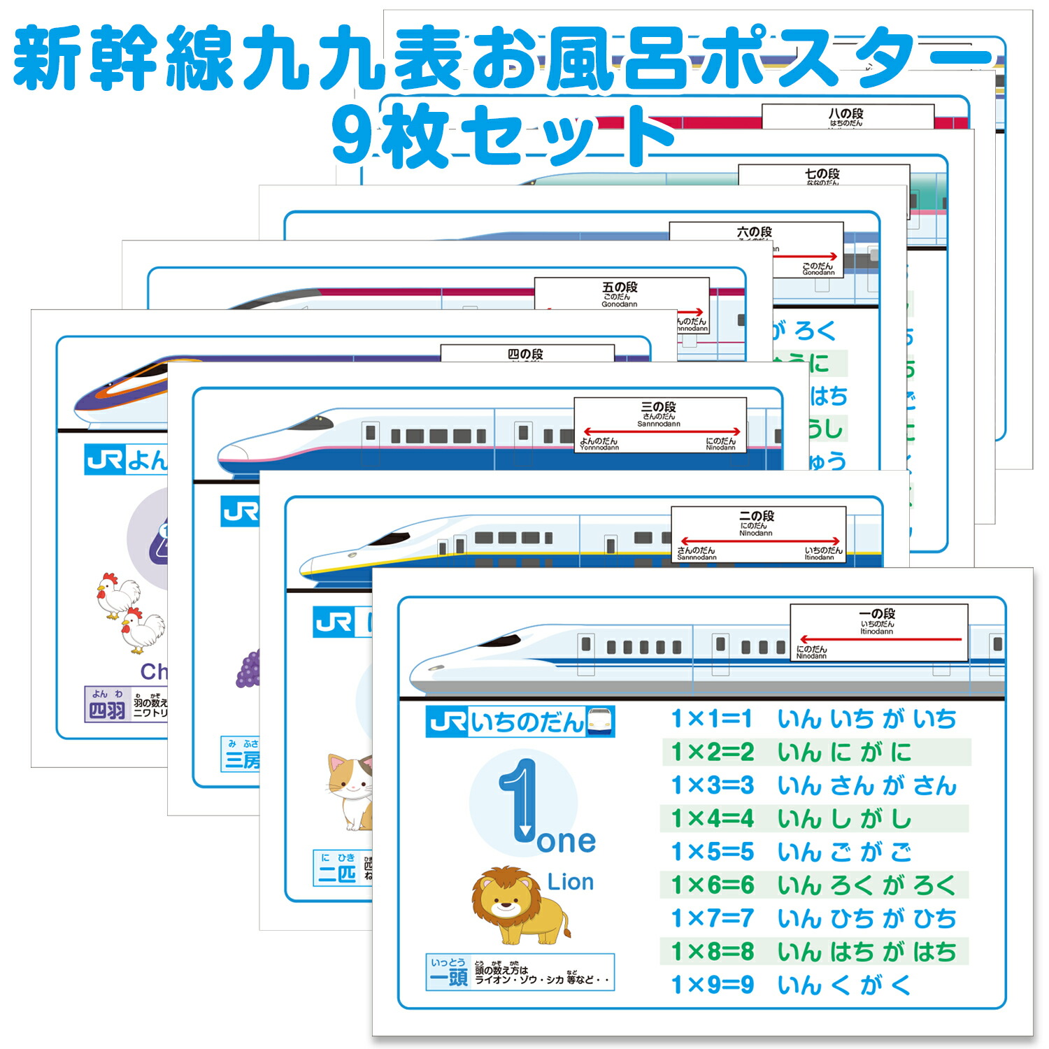 新幹線九九表お風呂ボードセット（新幹線九九表9枚付き）