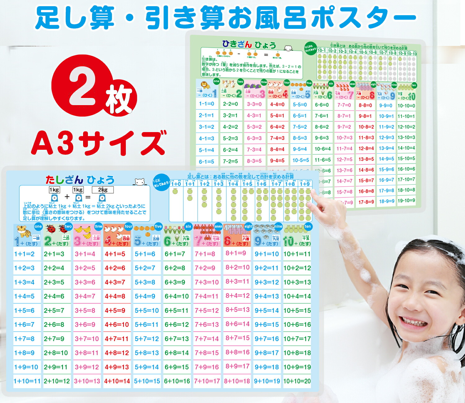 足し算・引き算お風呂ポスター2枚セット