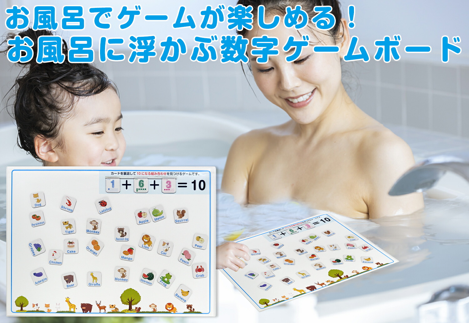 お風呂に浮かぶ数字ゲームボードセット（足し算・引き算お風呂ポスター2枚付き！）