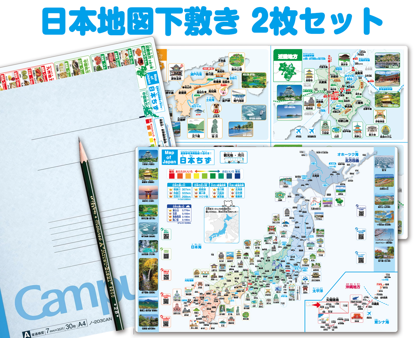 日本地図下敷き2枚セット