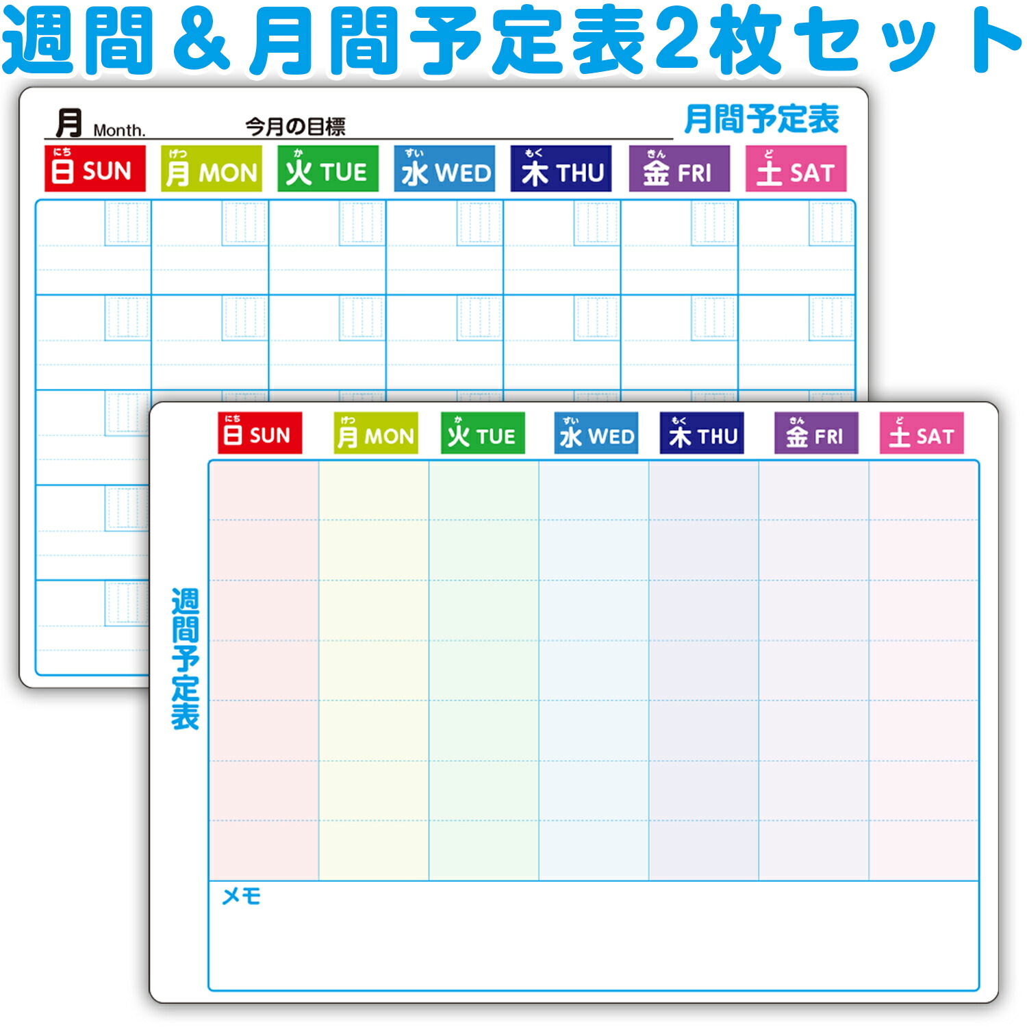 週間＆月間予定表2枚セット