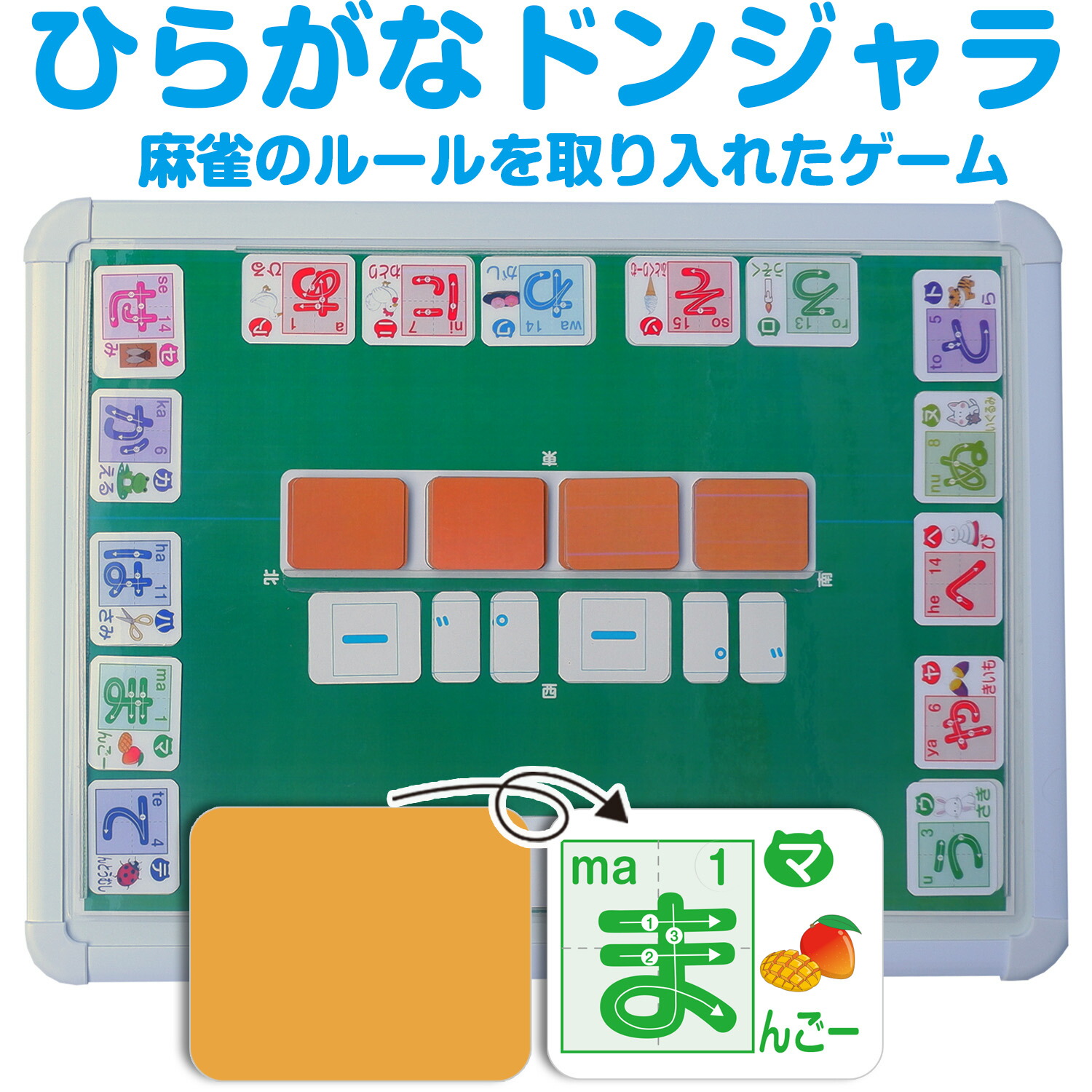 ひらがなドンジャラ