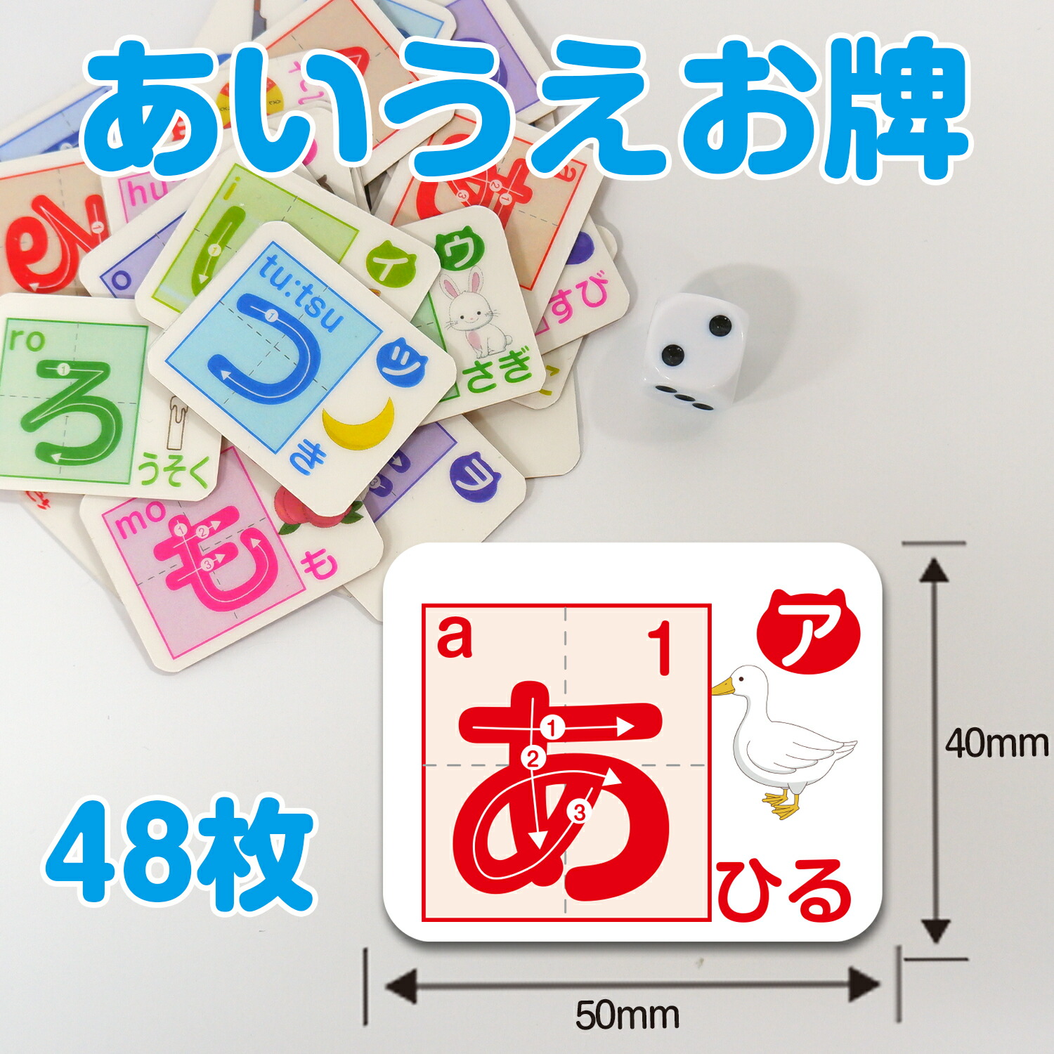 あいうえお牌48枚（ドンジャラ専用の牌）
