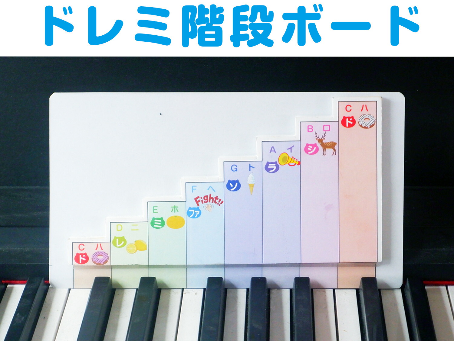 ドレミ階段ボード