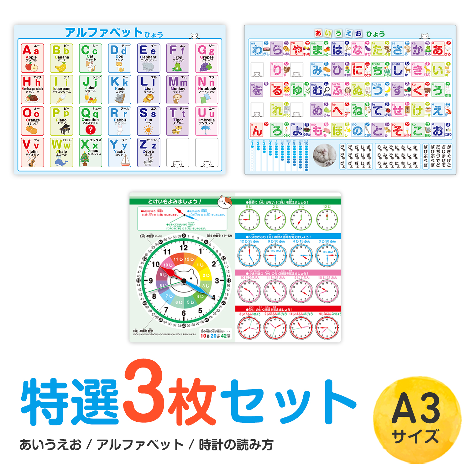 【 あいうえお・アルファベット・時計の読み方】 お風呂ポスター ／ 3枚セット・A3サイズ