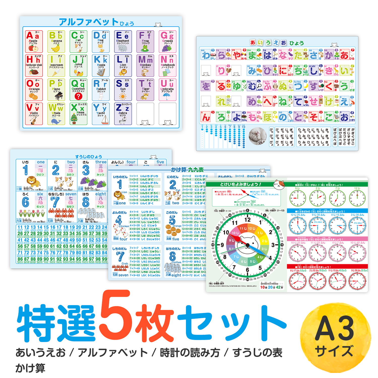 【 あいうえお・アルファベット・時計の読み方・すうじの表・かけ算】 お風呂ポスター ／ 5枚セット・A3サイズ