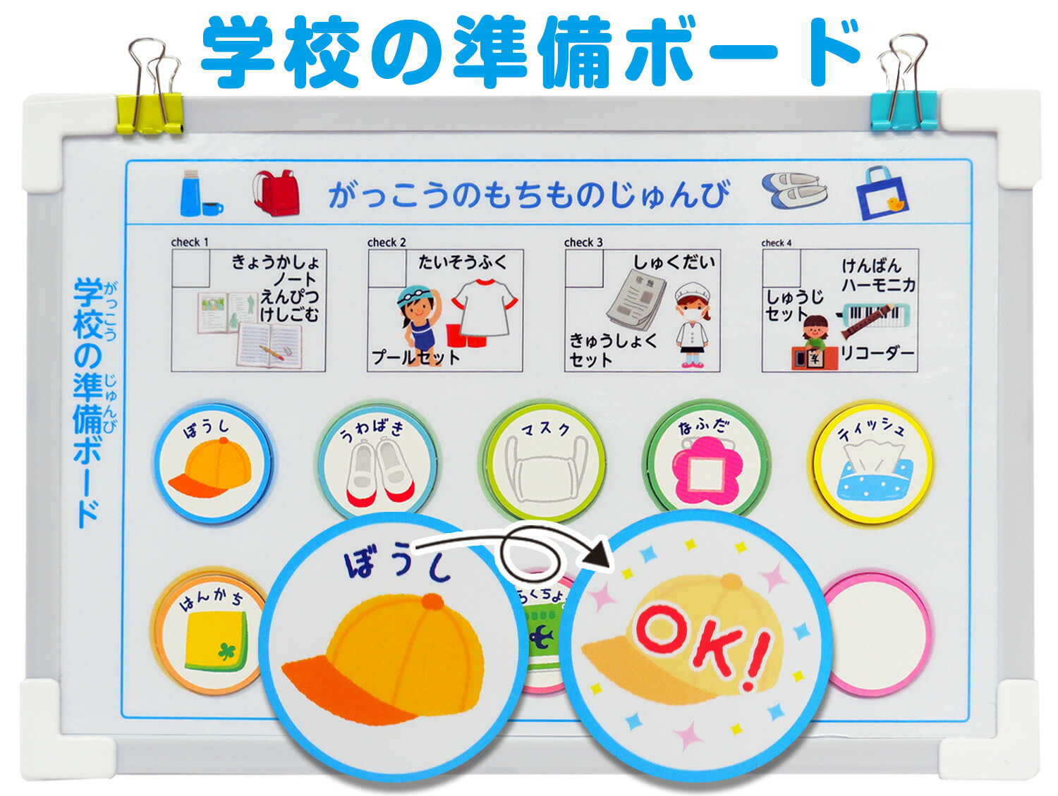 学校の準備ボード