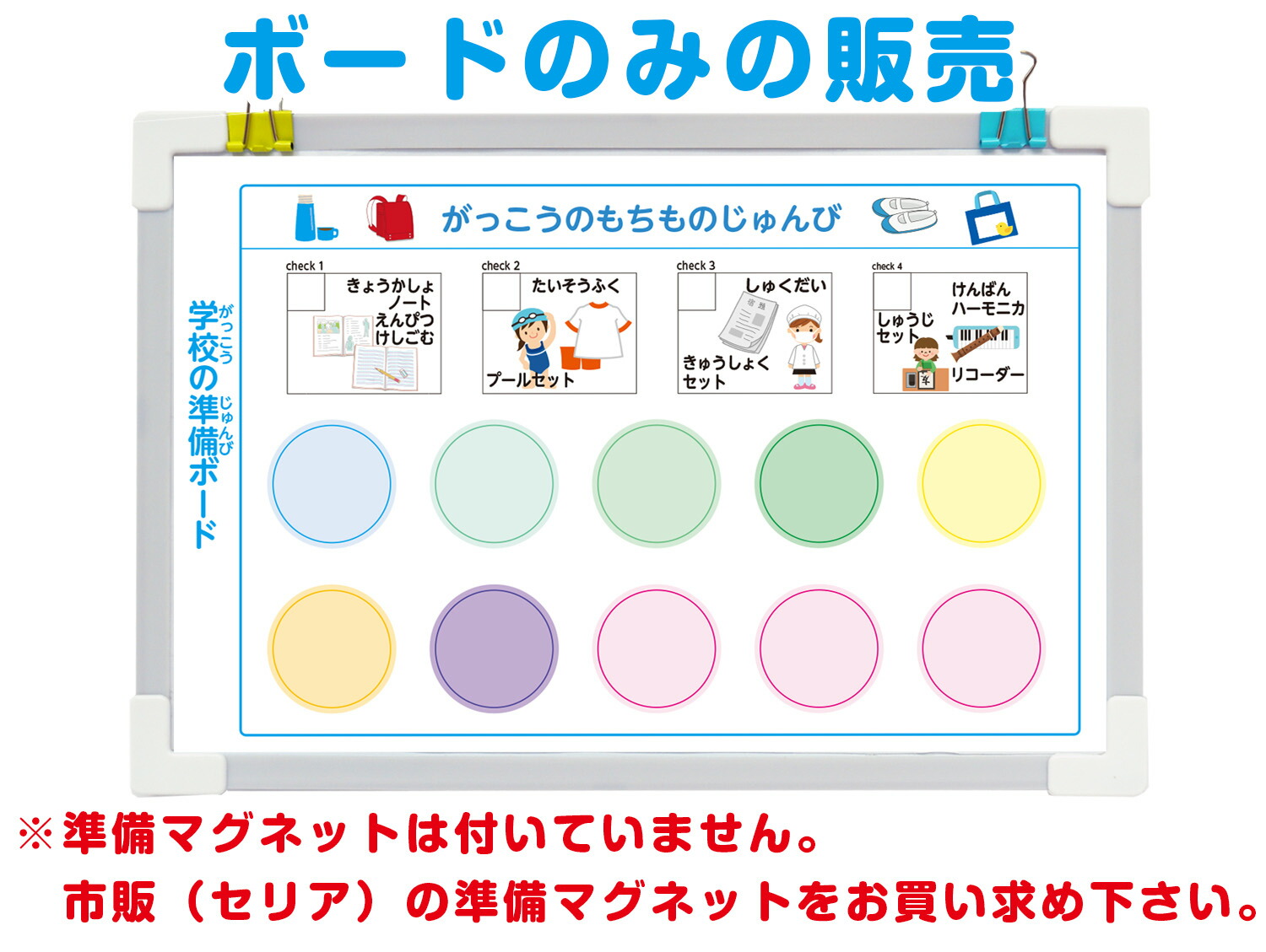 学校の準備ボードのみの販売