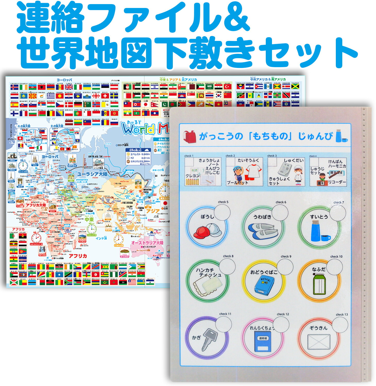 連絡ファイル&世界地図下敷きセット