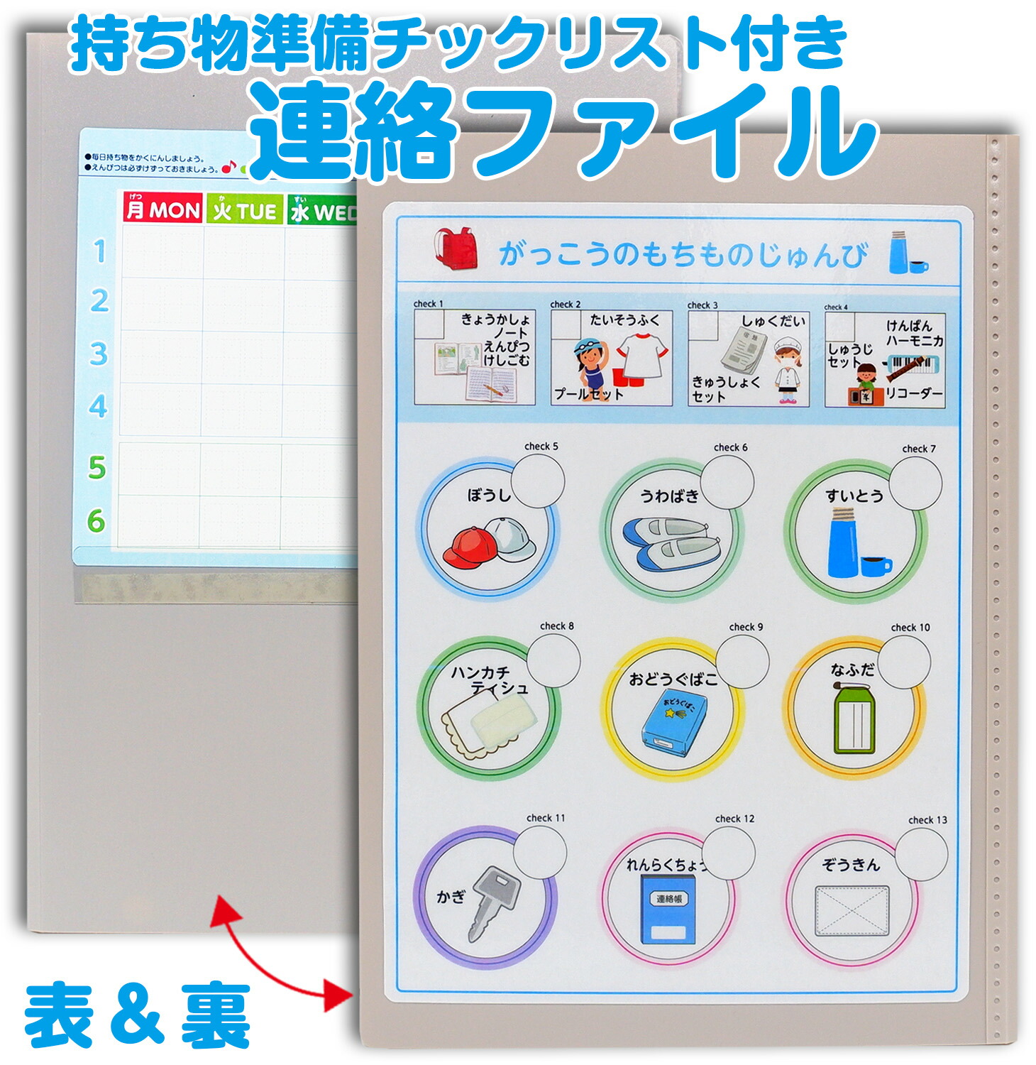 連絡ファイル（準備チェックリスト付き！）