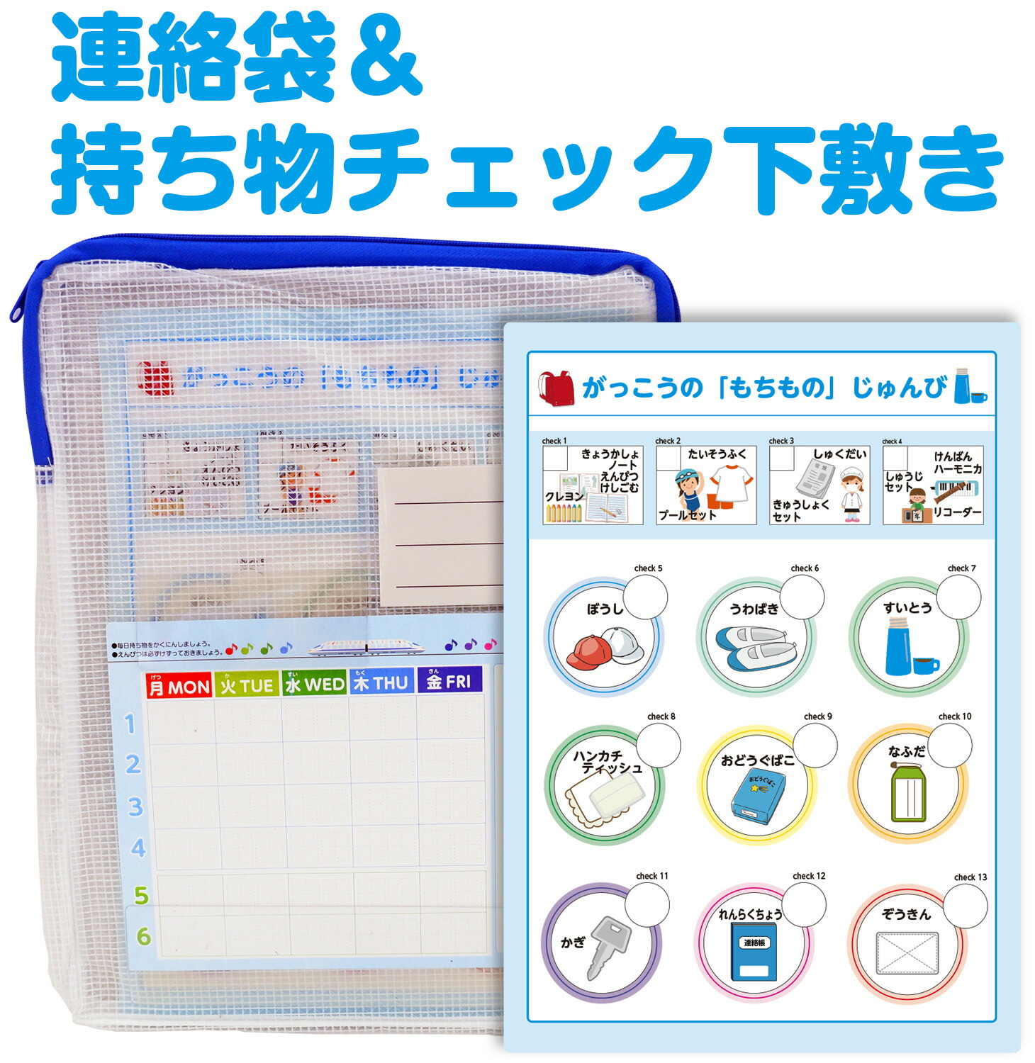連絡袋＆準備チェック下敷きセット（準備チェックリスト付き！）