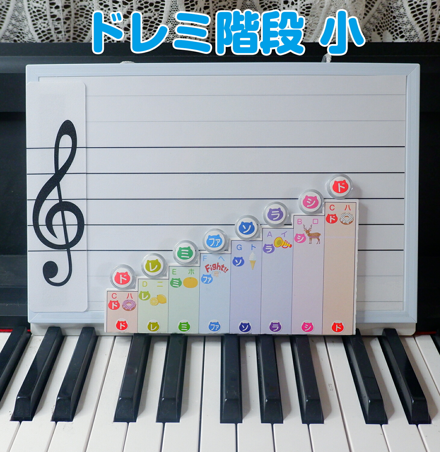 ドレミ階段小