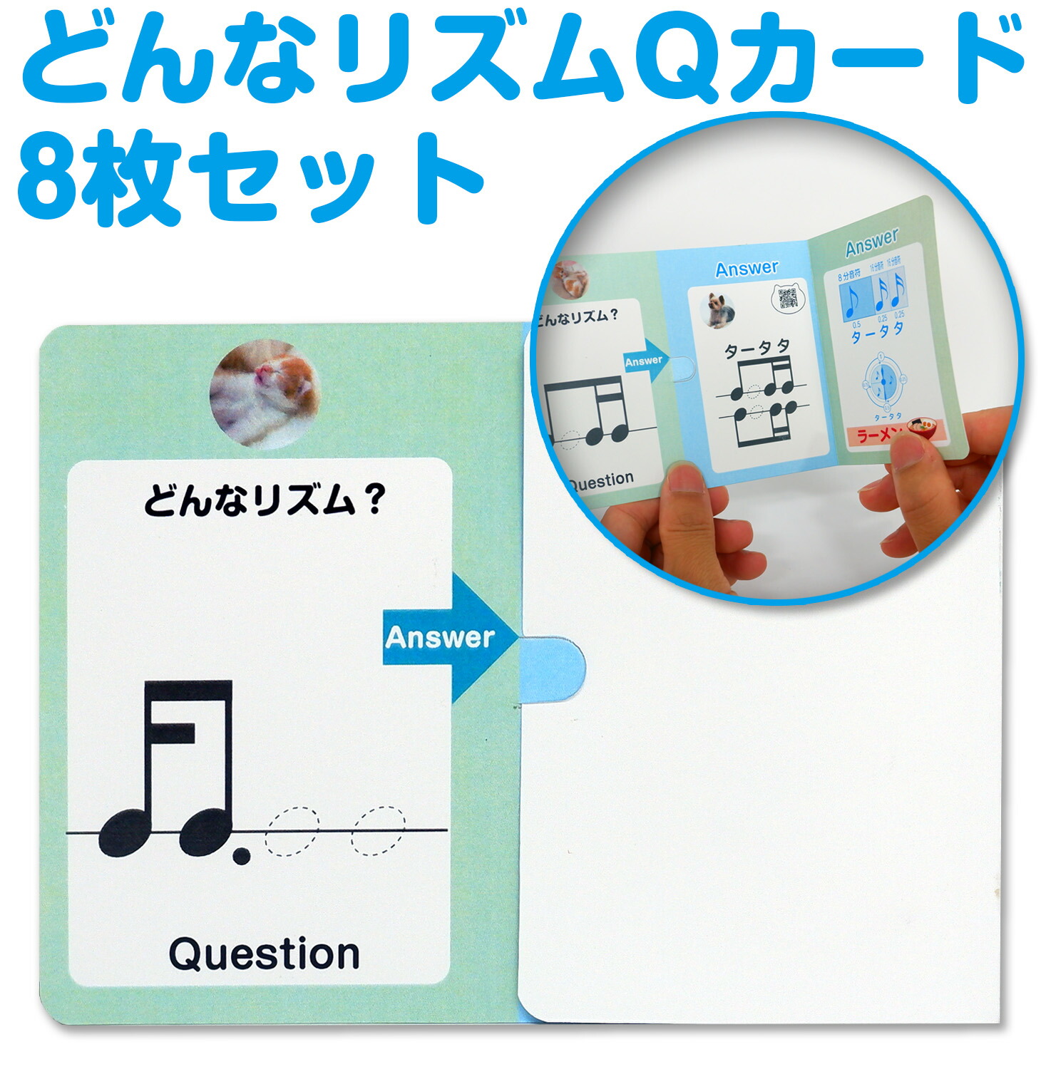 どんなリズムQカード（よく使うリズム8枚セット）