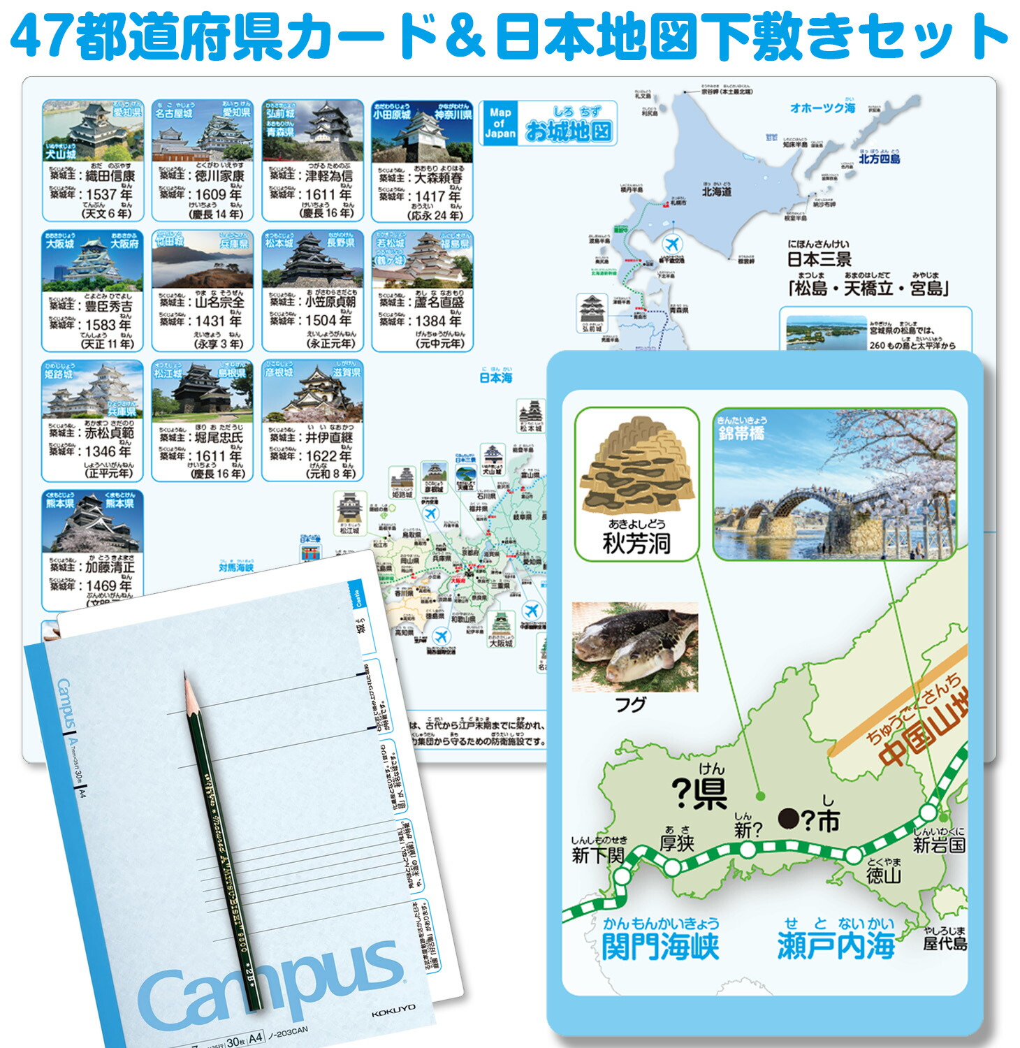47都道府県カード&日本地図下敷きセット