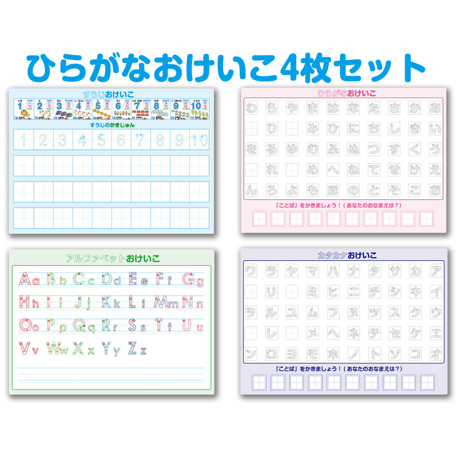 ひらがな おけいこ4点セット