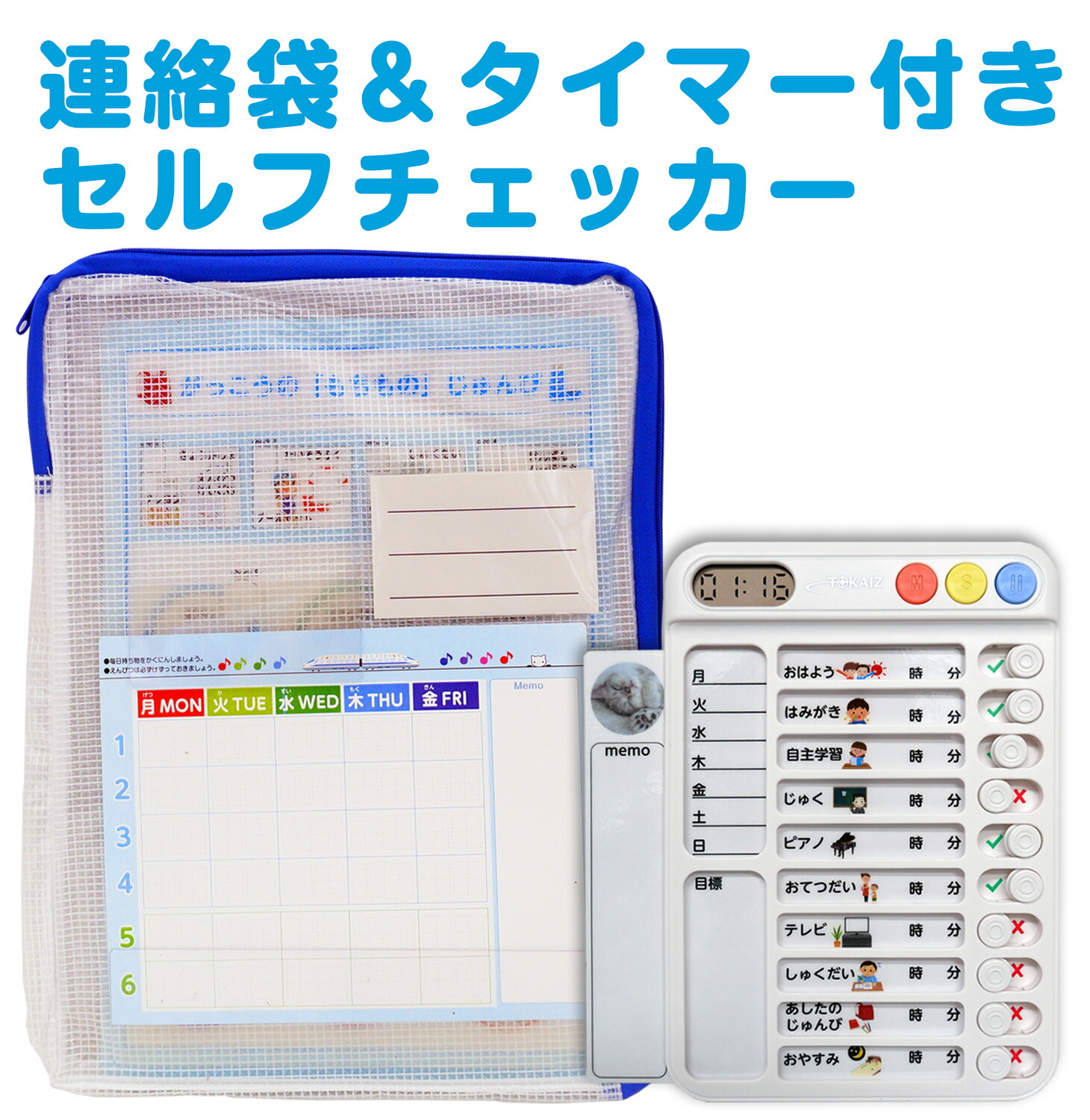 連絡袋＆タイマー付きセルフチェッカーセット