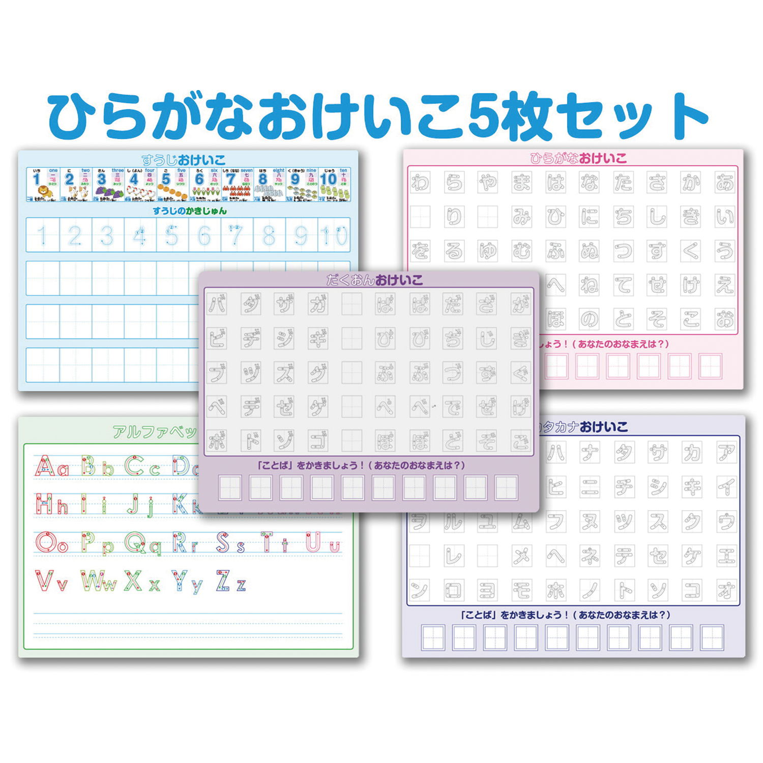 ひらがなおけいこ5点セット