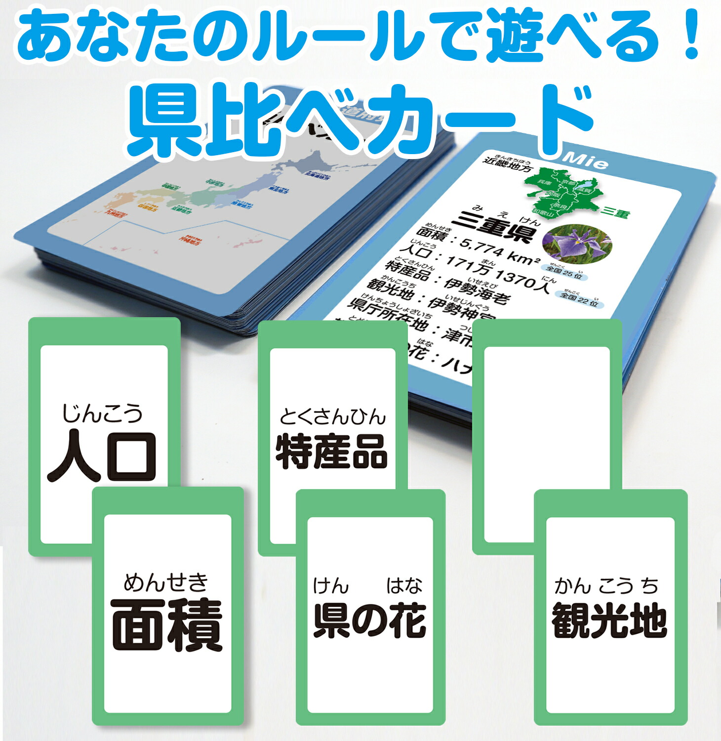 県比べカード