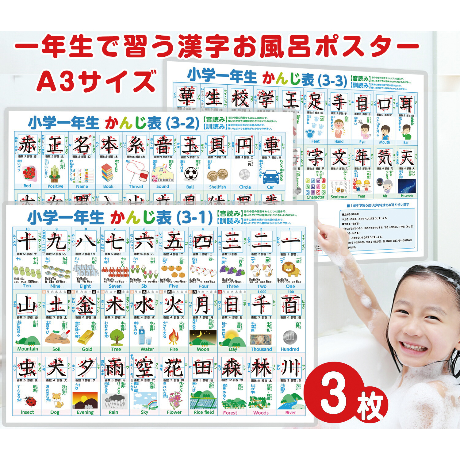 【 小学生1年漢字表 】 お風呂ポスター 3枚セット・A3サイズ