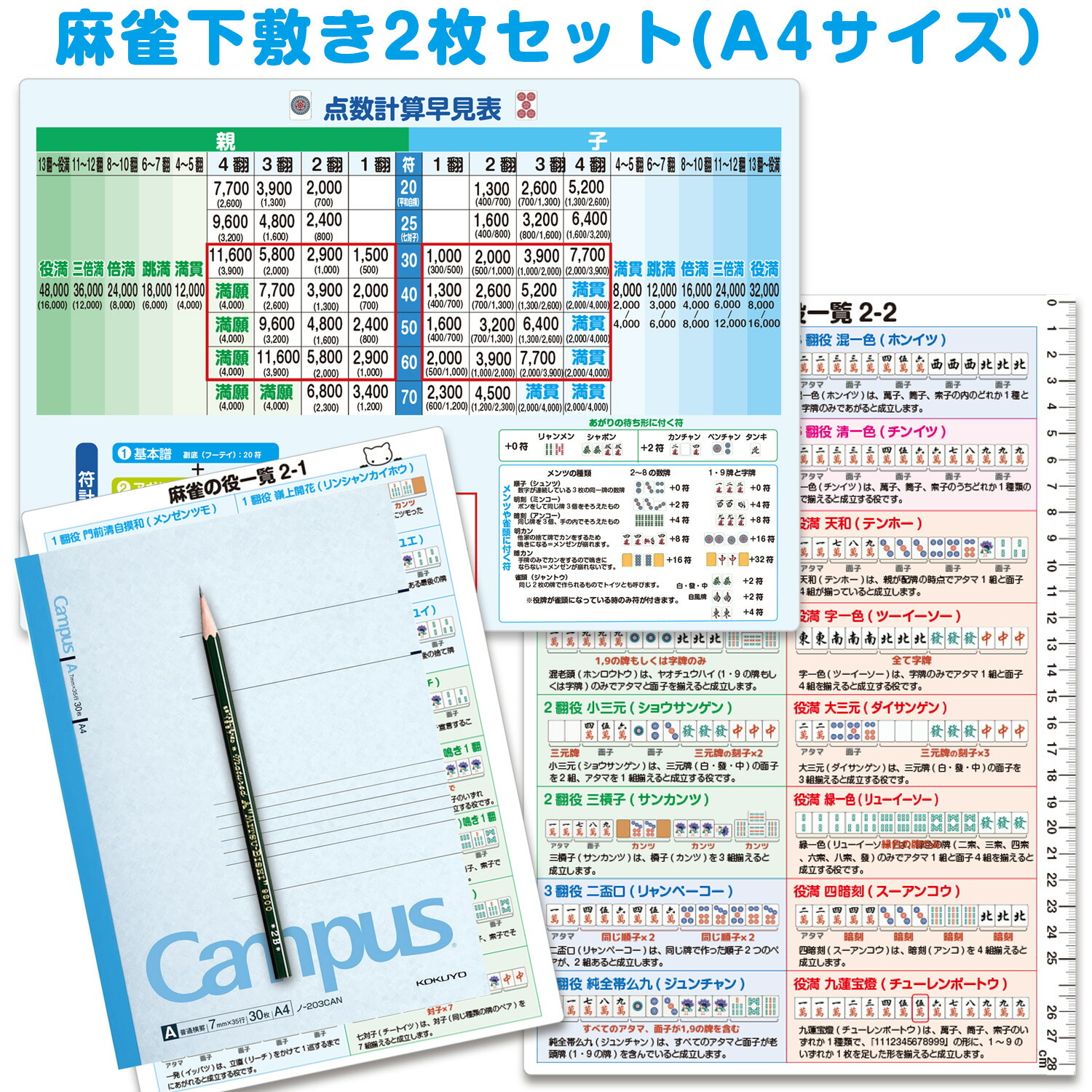 麻雀下敷き2枚セット