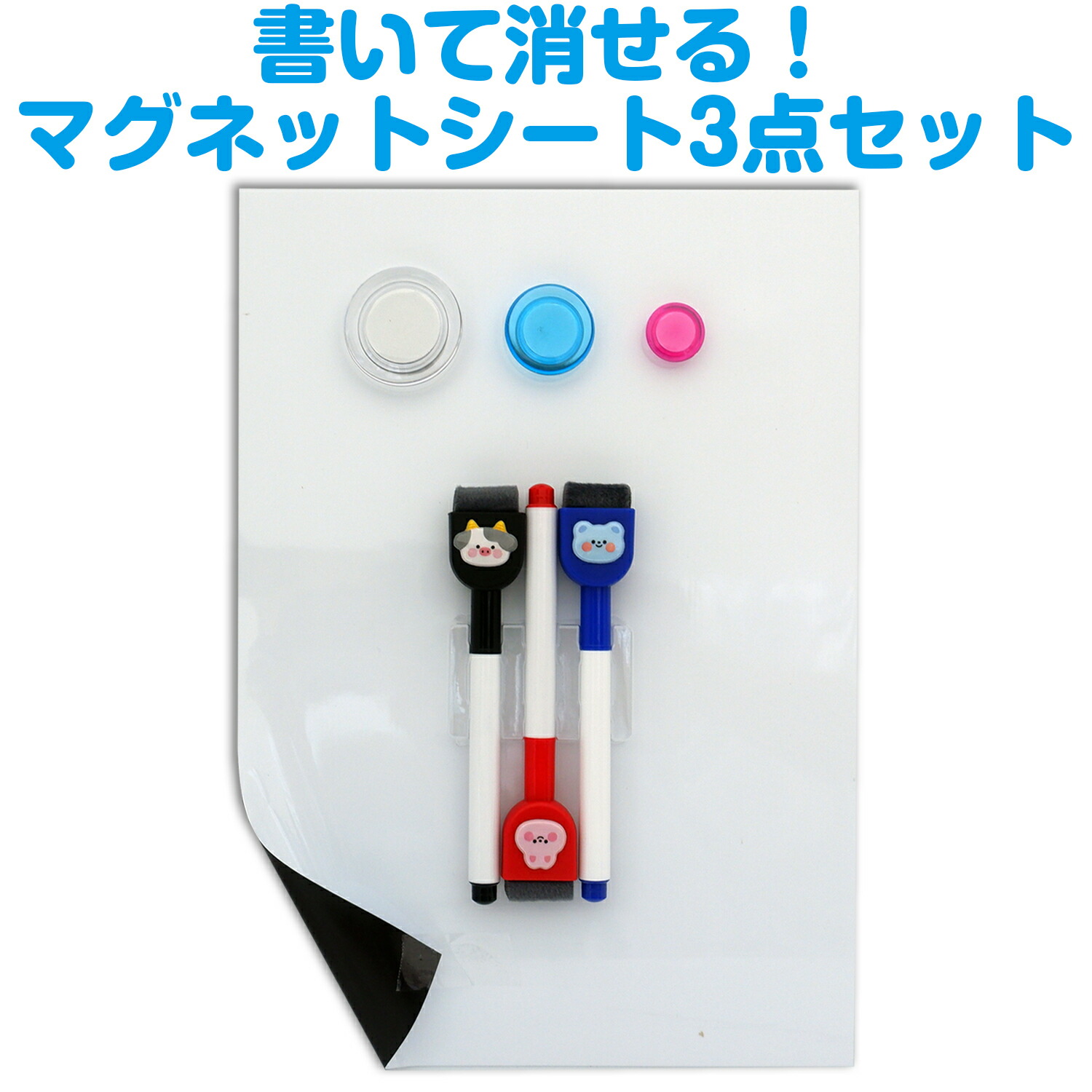 マグネットシート3点セット