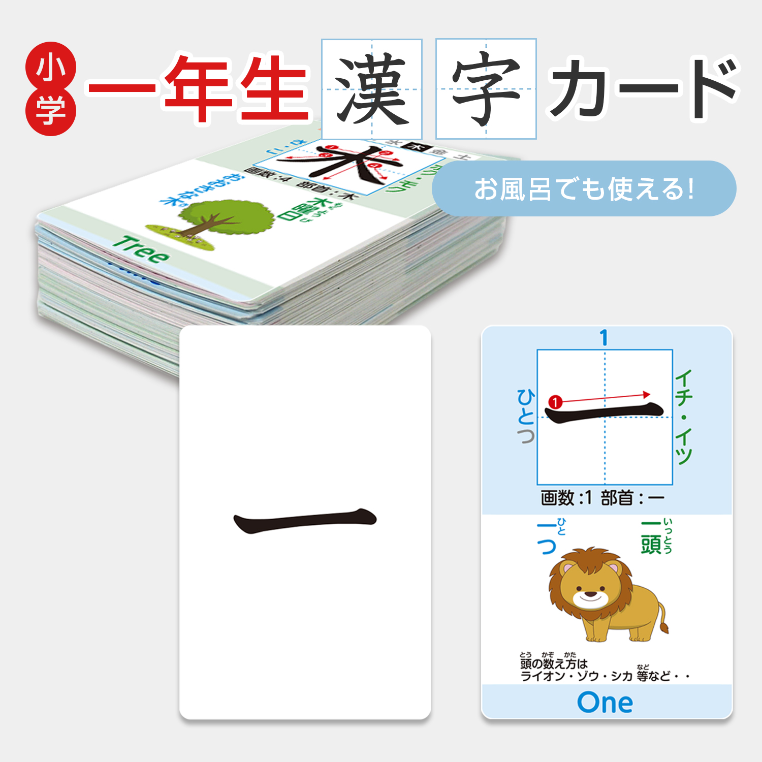 お風呂でも使える「一年生で習う漢字カード」