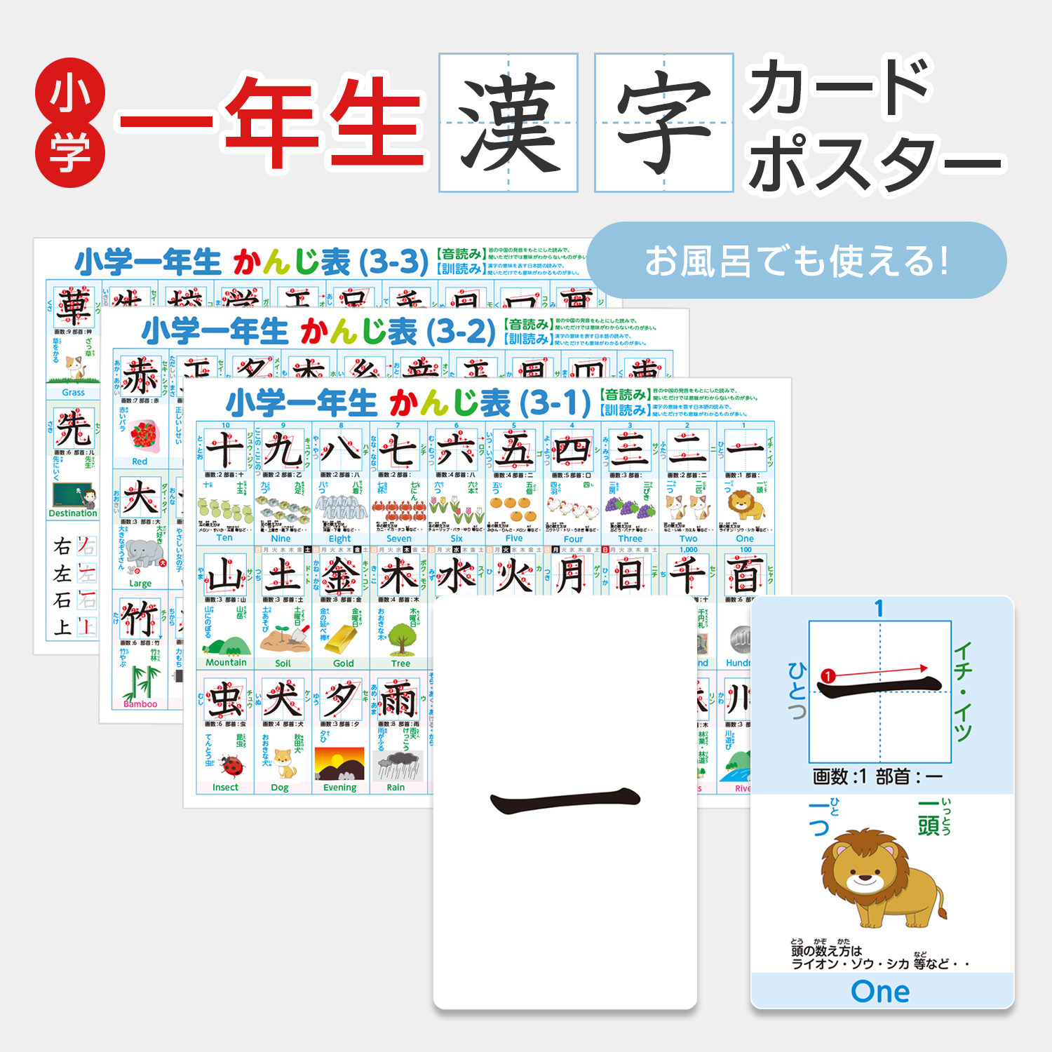 一年生で習う漢字カード＆かんじ表お風呂ポスター