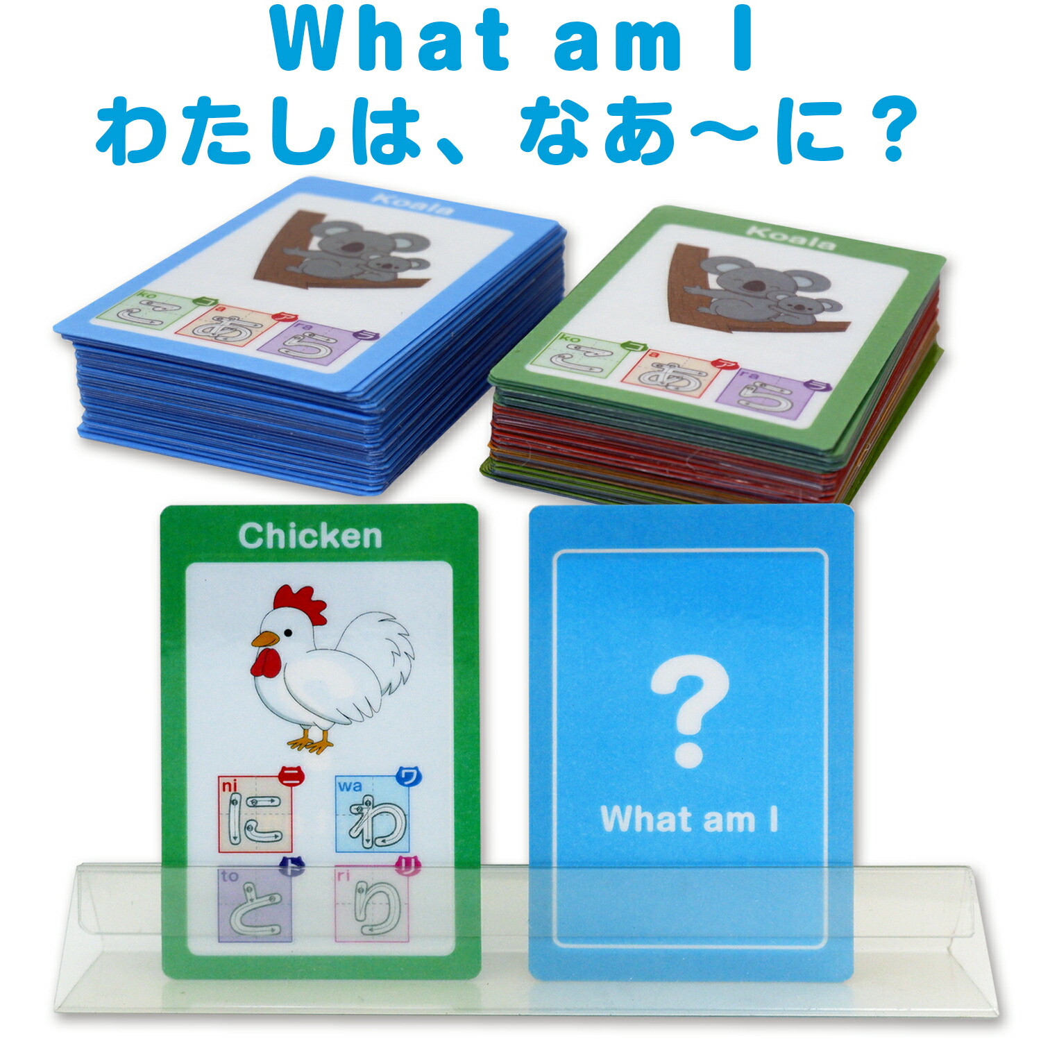 わたしは、なあ〜に？