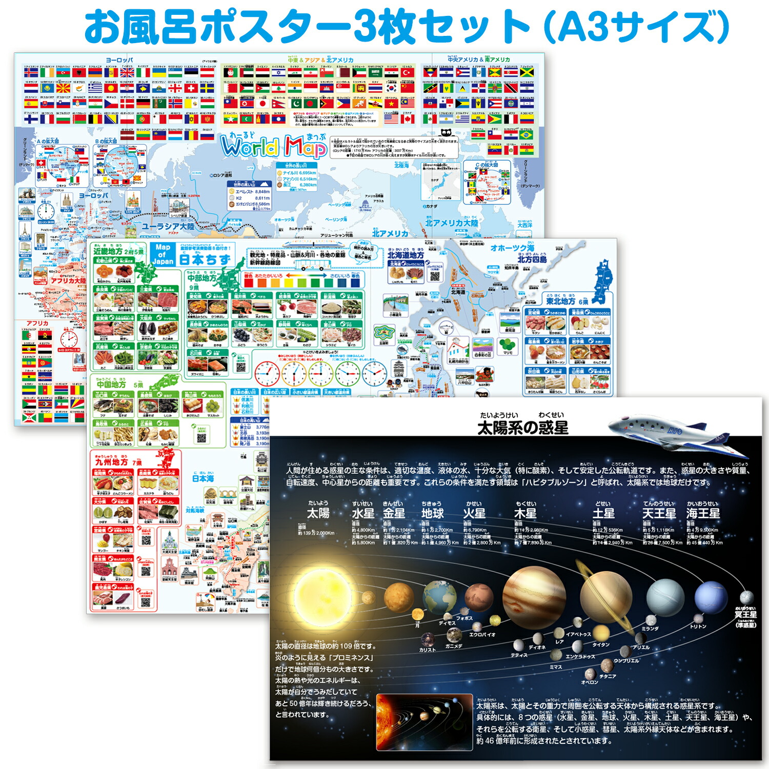 宇宙地図＆日本地図＆世界地図の3枚セット