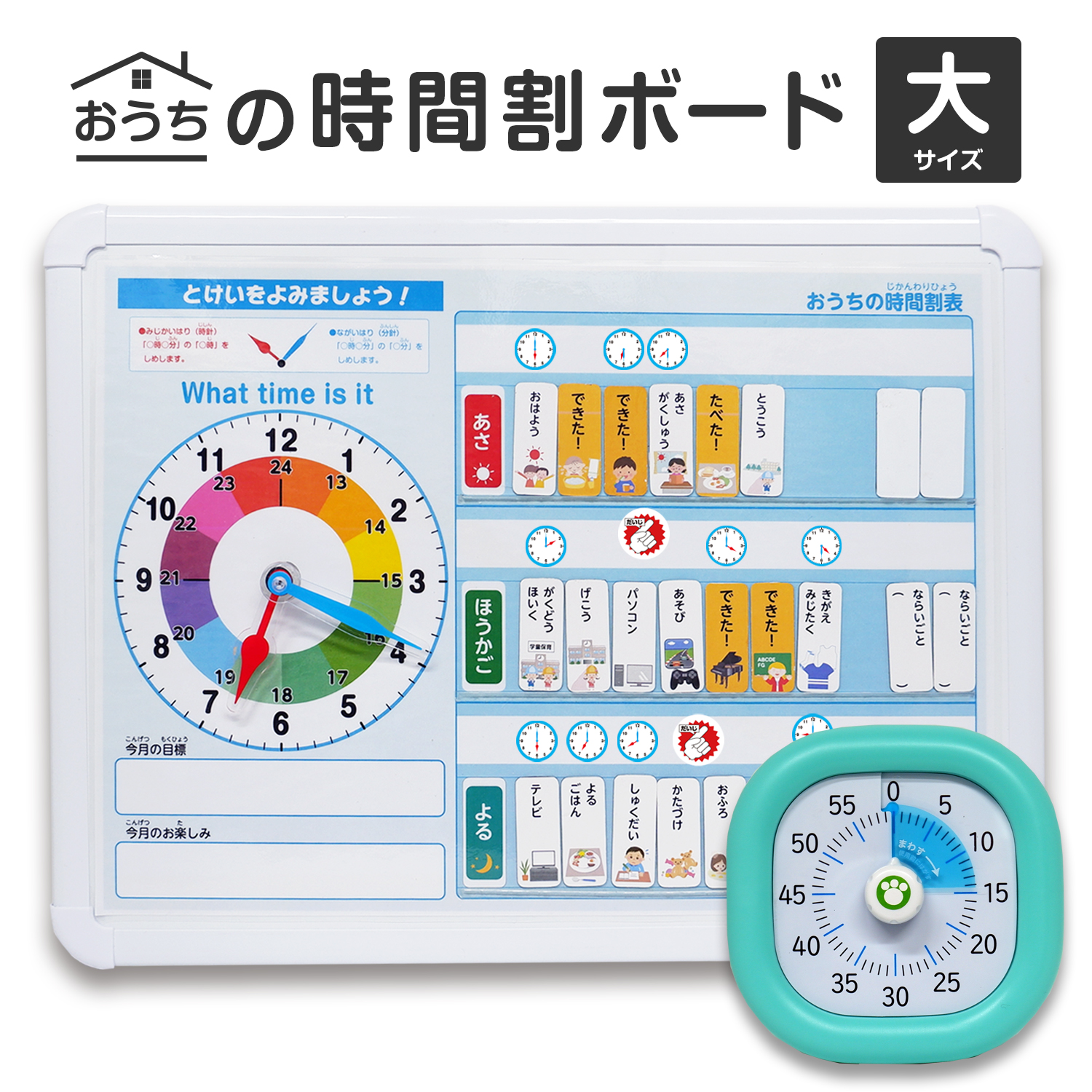 おうちの時間割りボード(大)＆タイマーセット