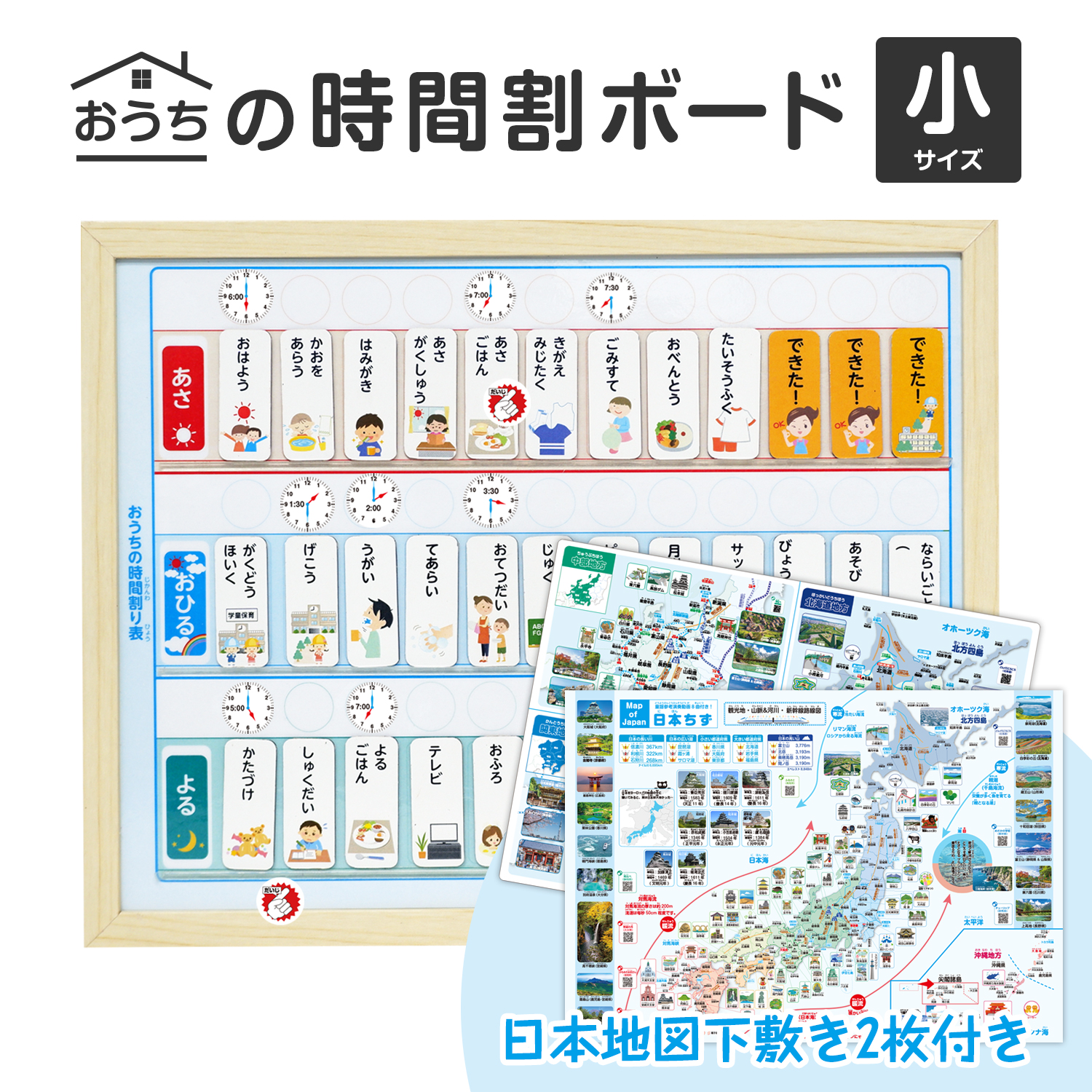 おうちの時間割りボード(小)&日本地図下敷き2枚セット