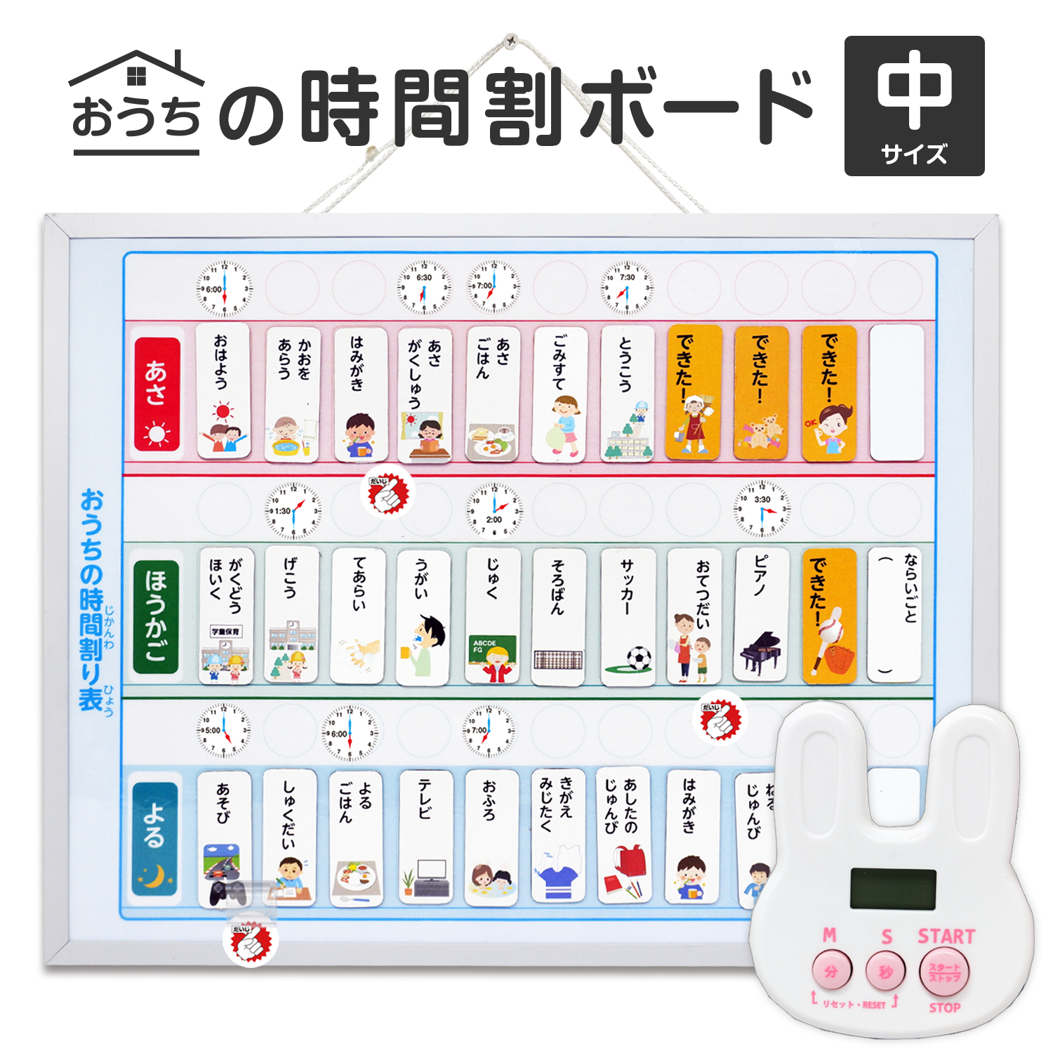 ラビットタイマー付き おうちの時間割りボード