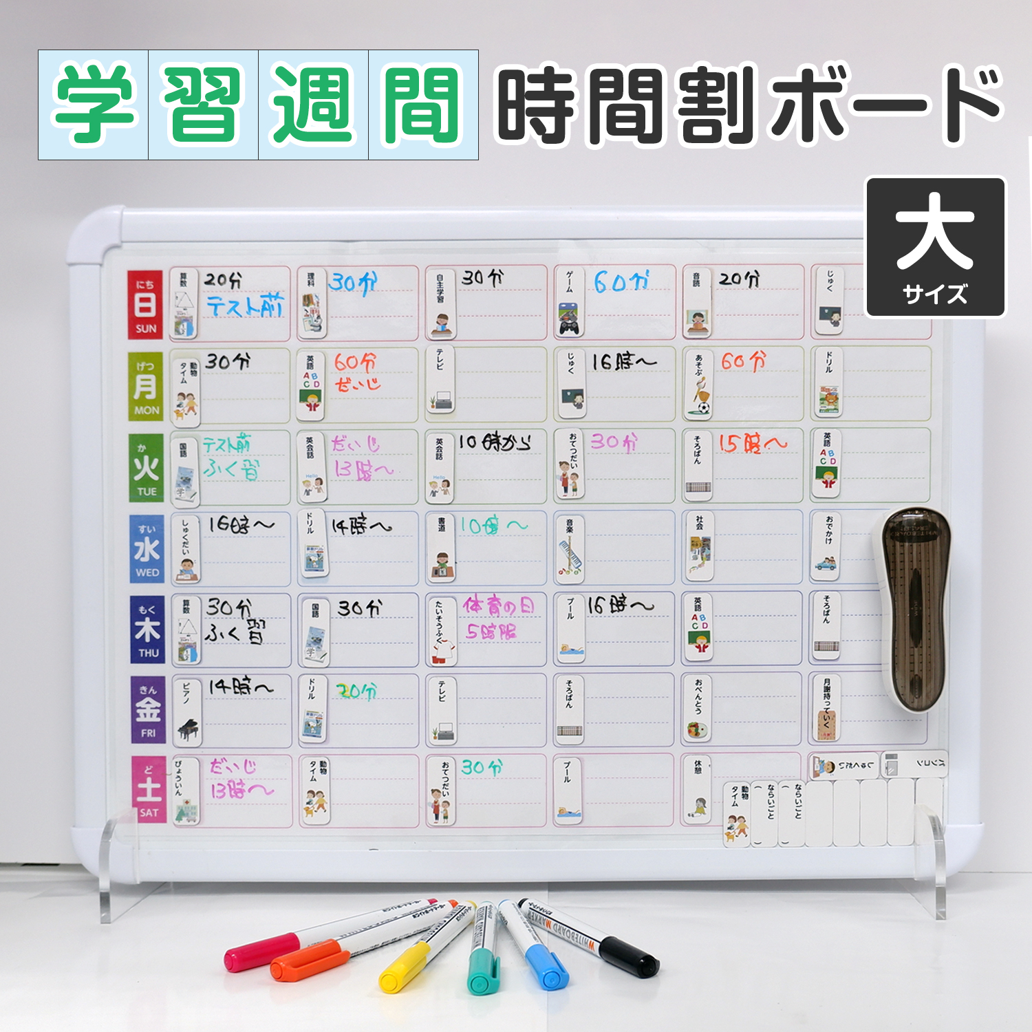 学習週間時間割りボード(大)