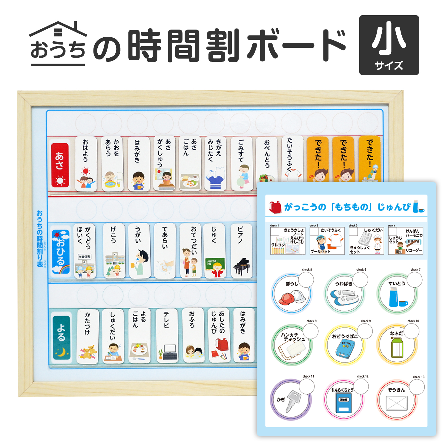 おうちの時間割りボード(小)&学校の持ち物チェック下敷きセット
