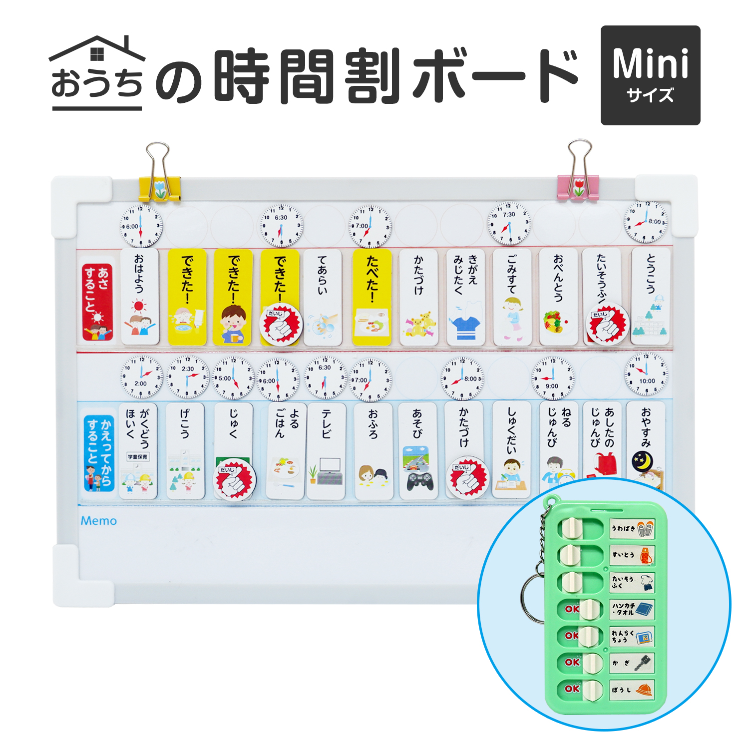おうちの時間割りMiniボード（忘れ物チェックキーホルダー付き！）
