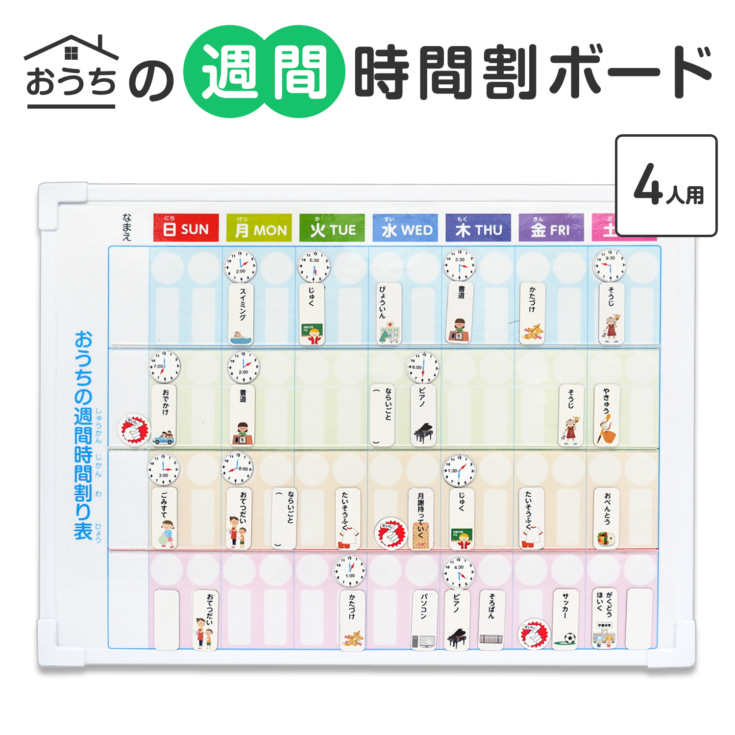 4人用 おうちの週間時間割りボード