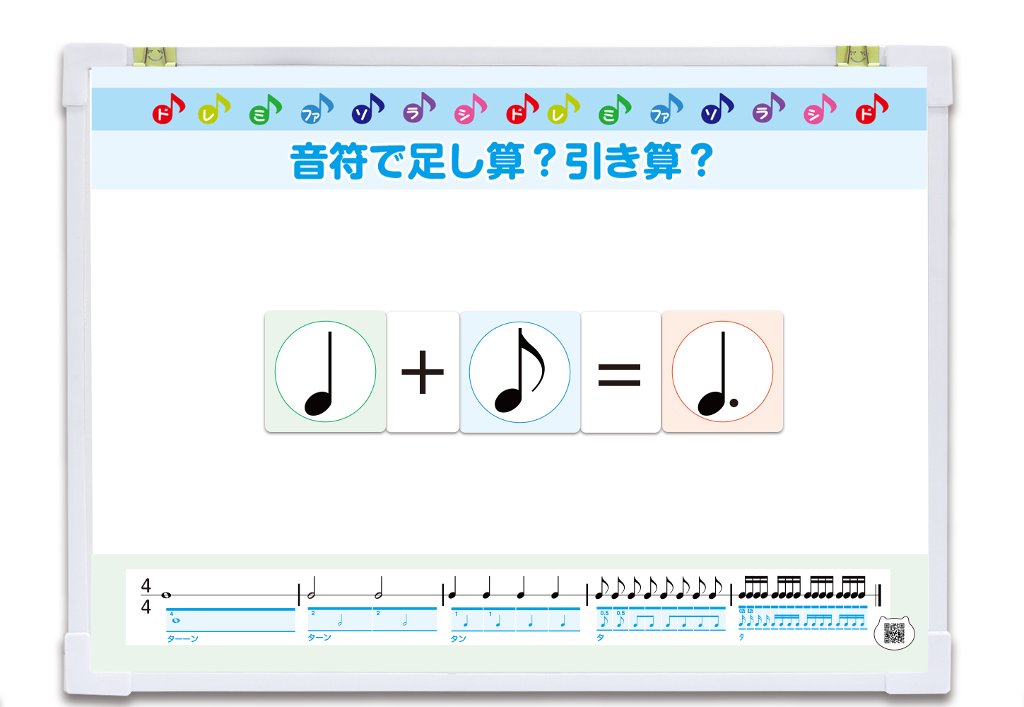 音符で足し算&引き算ボード