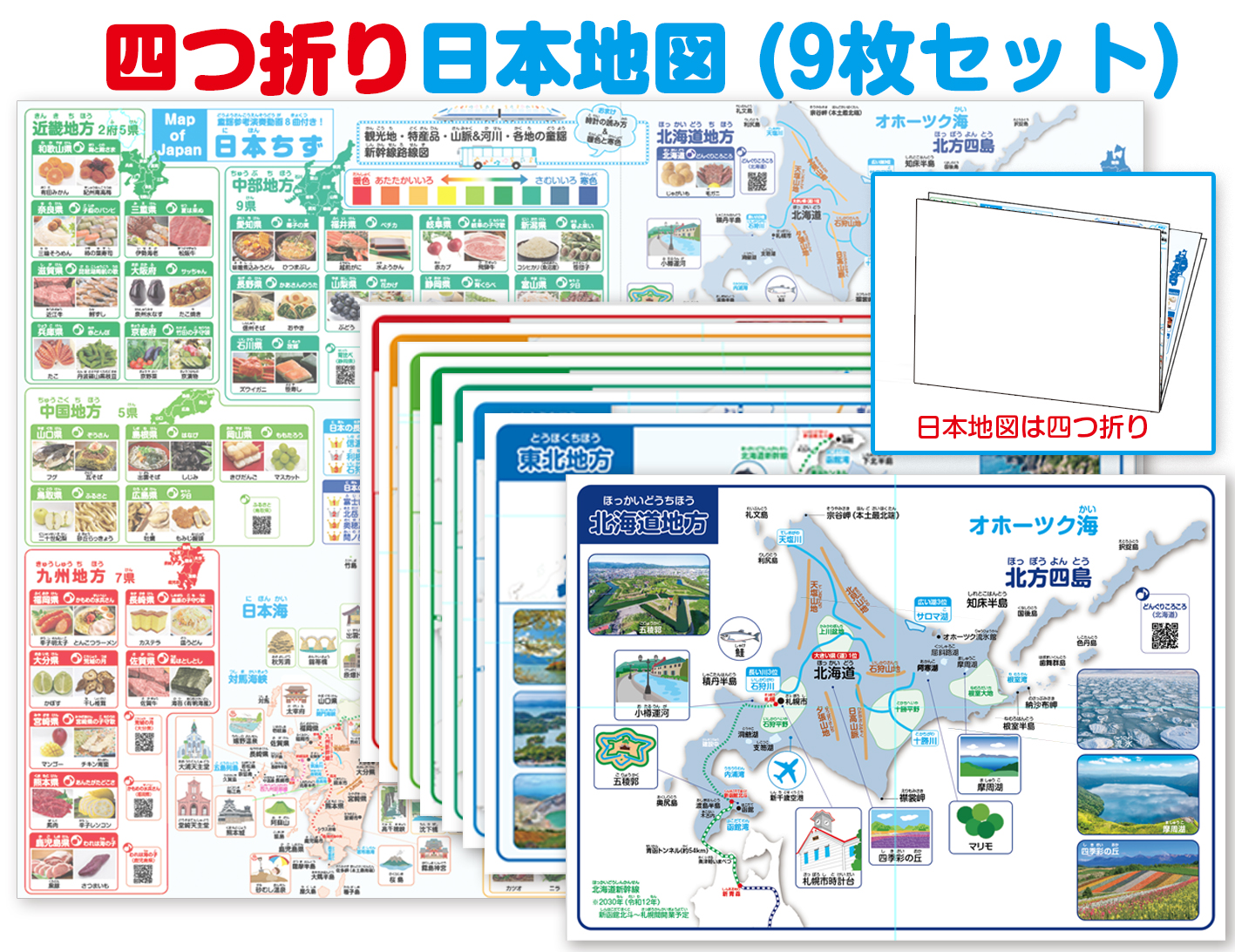 日本地図四つ折り9枚セット！各地方の拡大地図8枚付