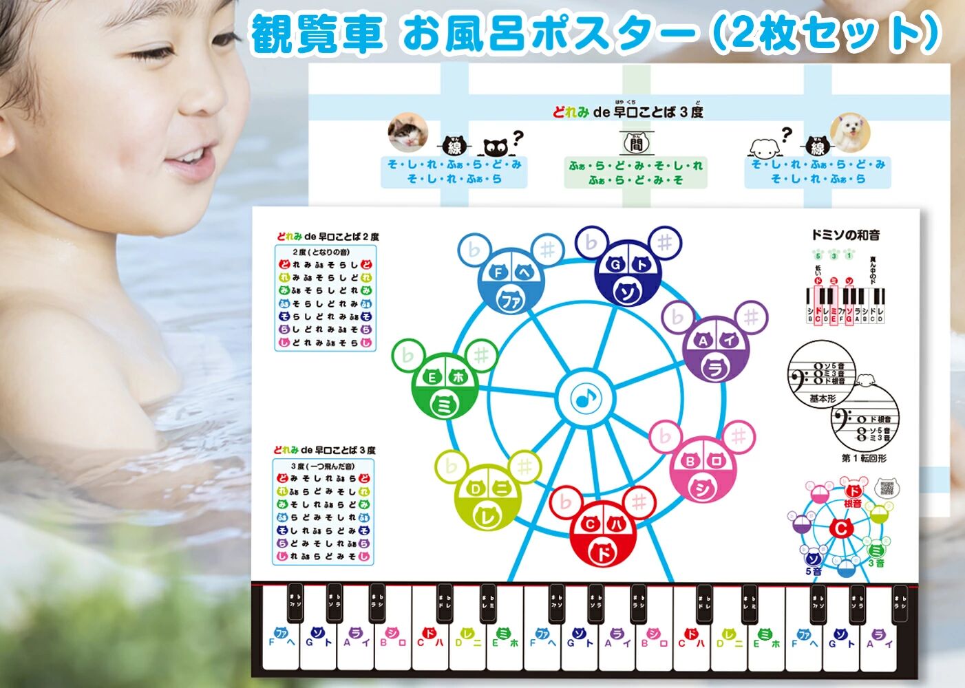 お風呂deドレミ観覧車2枚セット