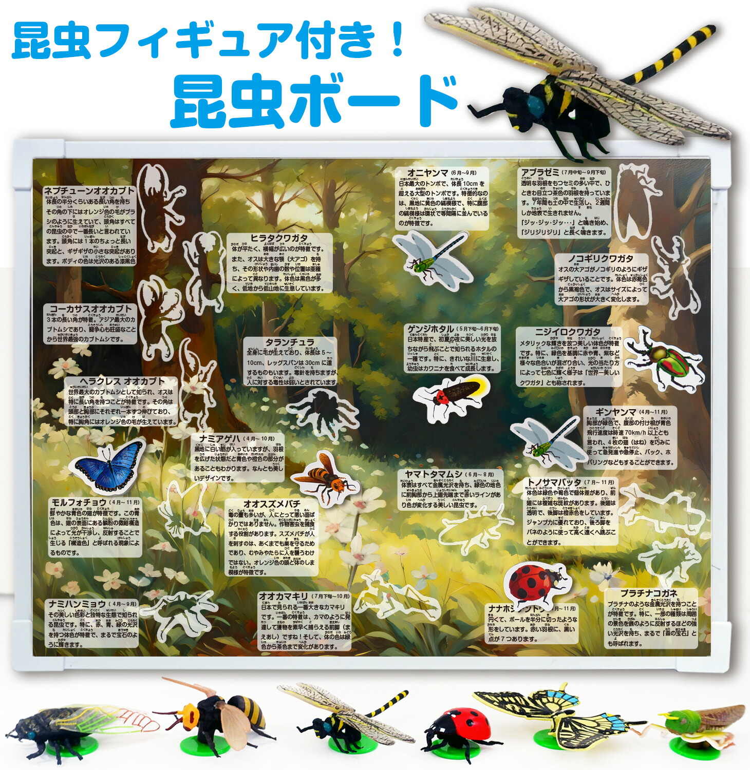 昆虫フィギュア付き！昆虫ボード
