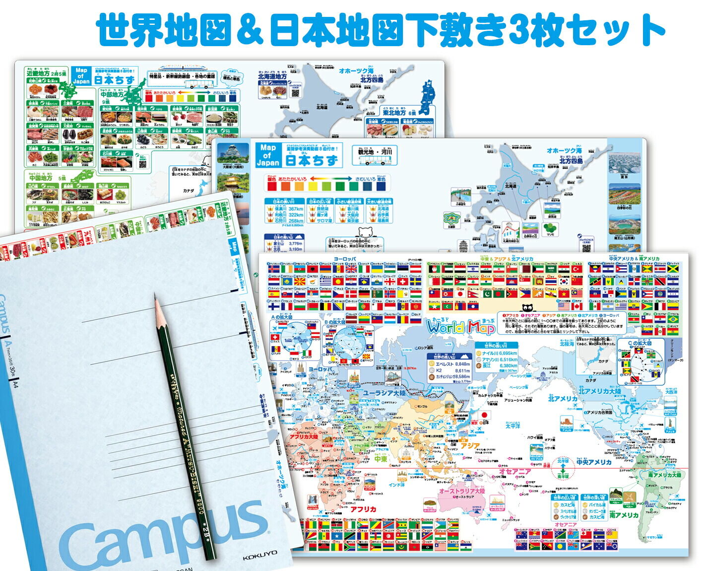 世界地図＆日本地図下敷き3枚セット[A4サイズ]