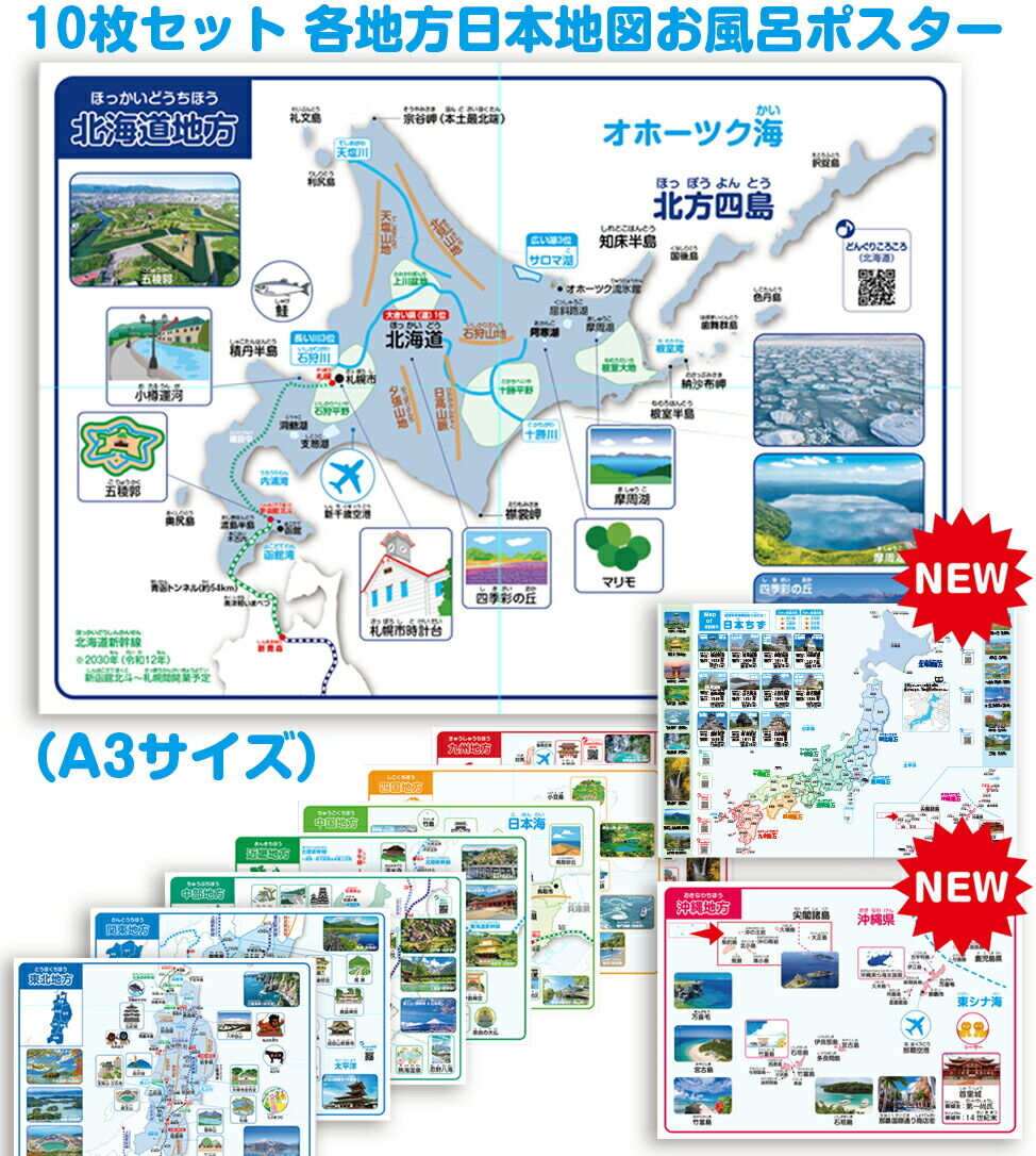 A3サイズ日本各地方地図お風呂ポスター